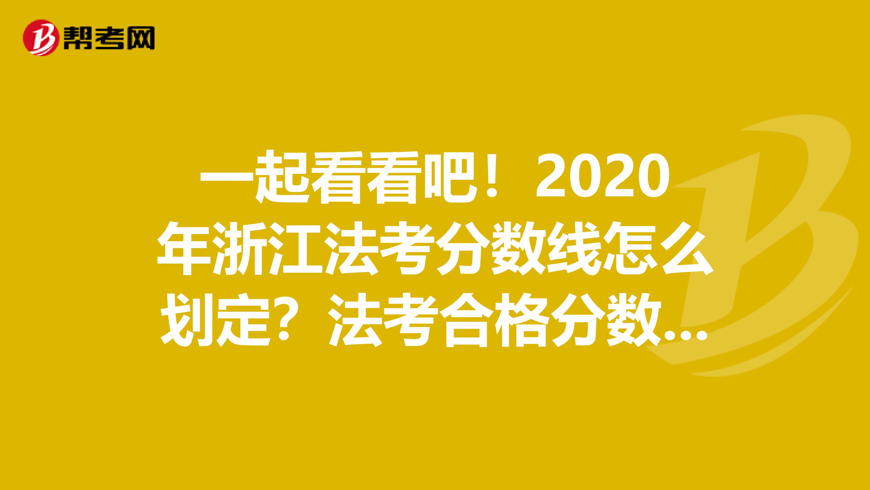 一起看看吧！2020年浙江法考分数线怎么划定？法考合格分数线是多少？