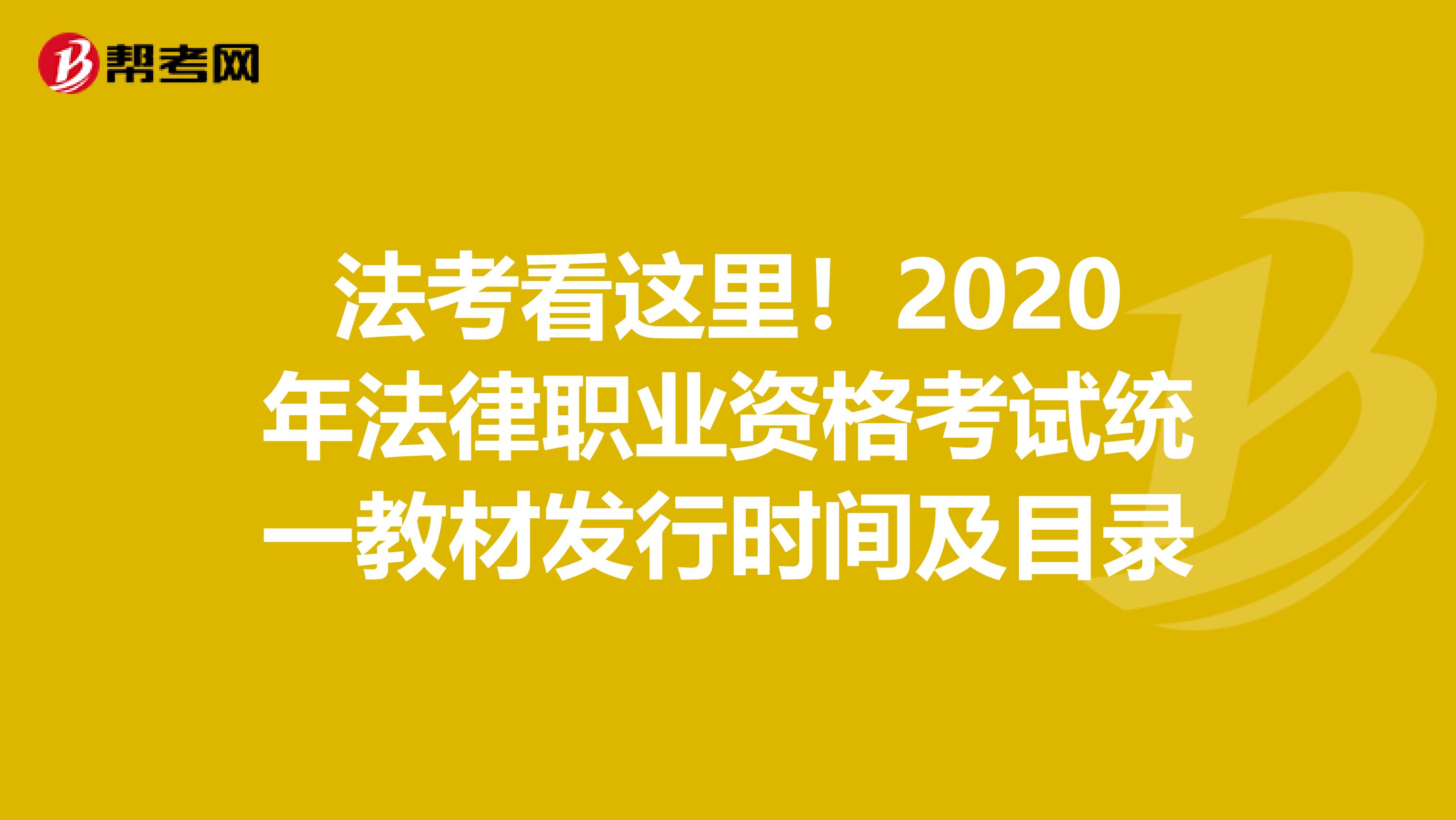 法考看这里！2020年法律职业资格考试统一教材发行时间及目录