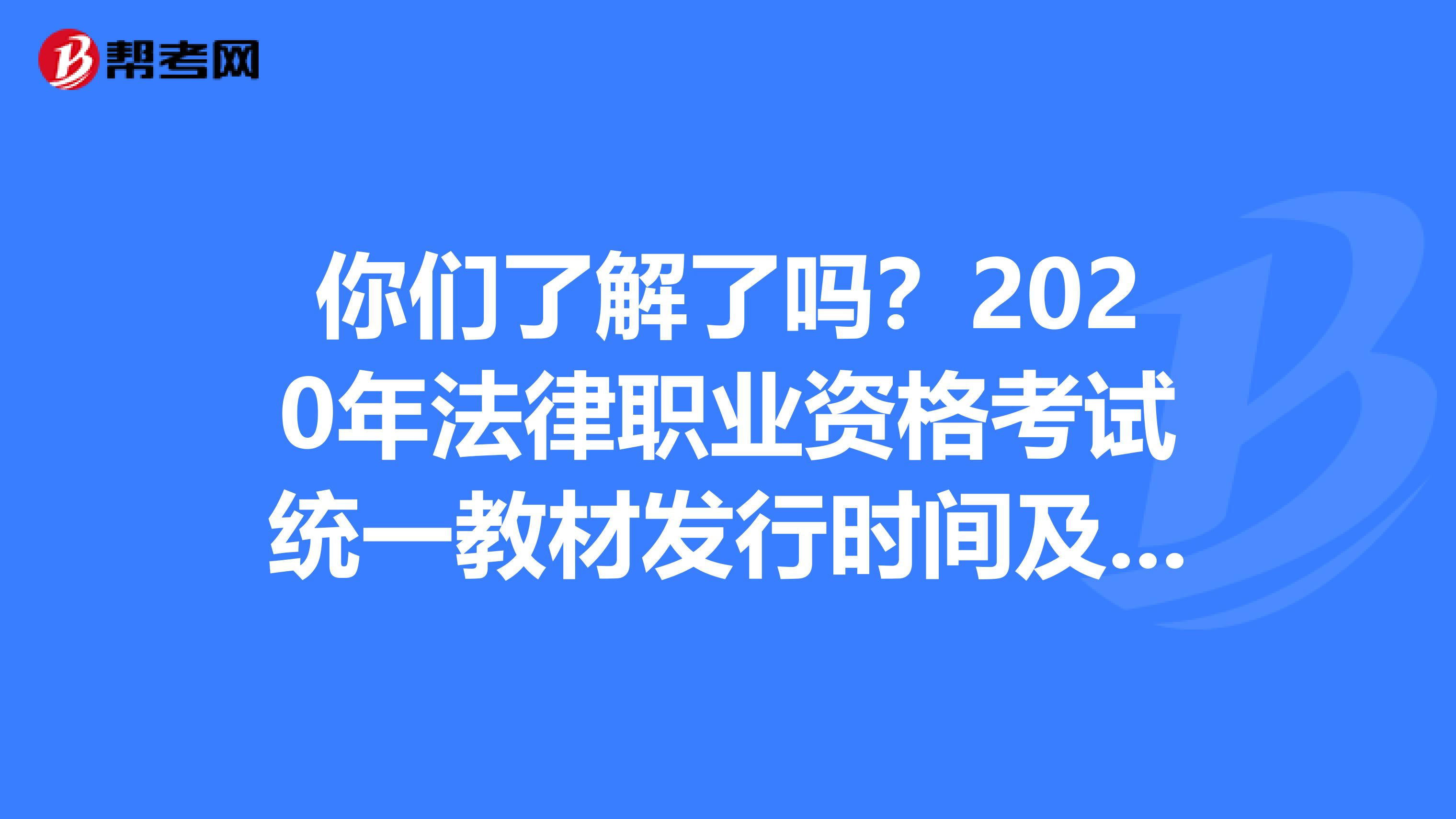 你們了解了嗎？2020年法律職業資格考試統一教材發行時間及目錄