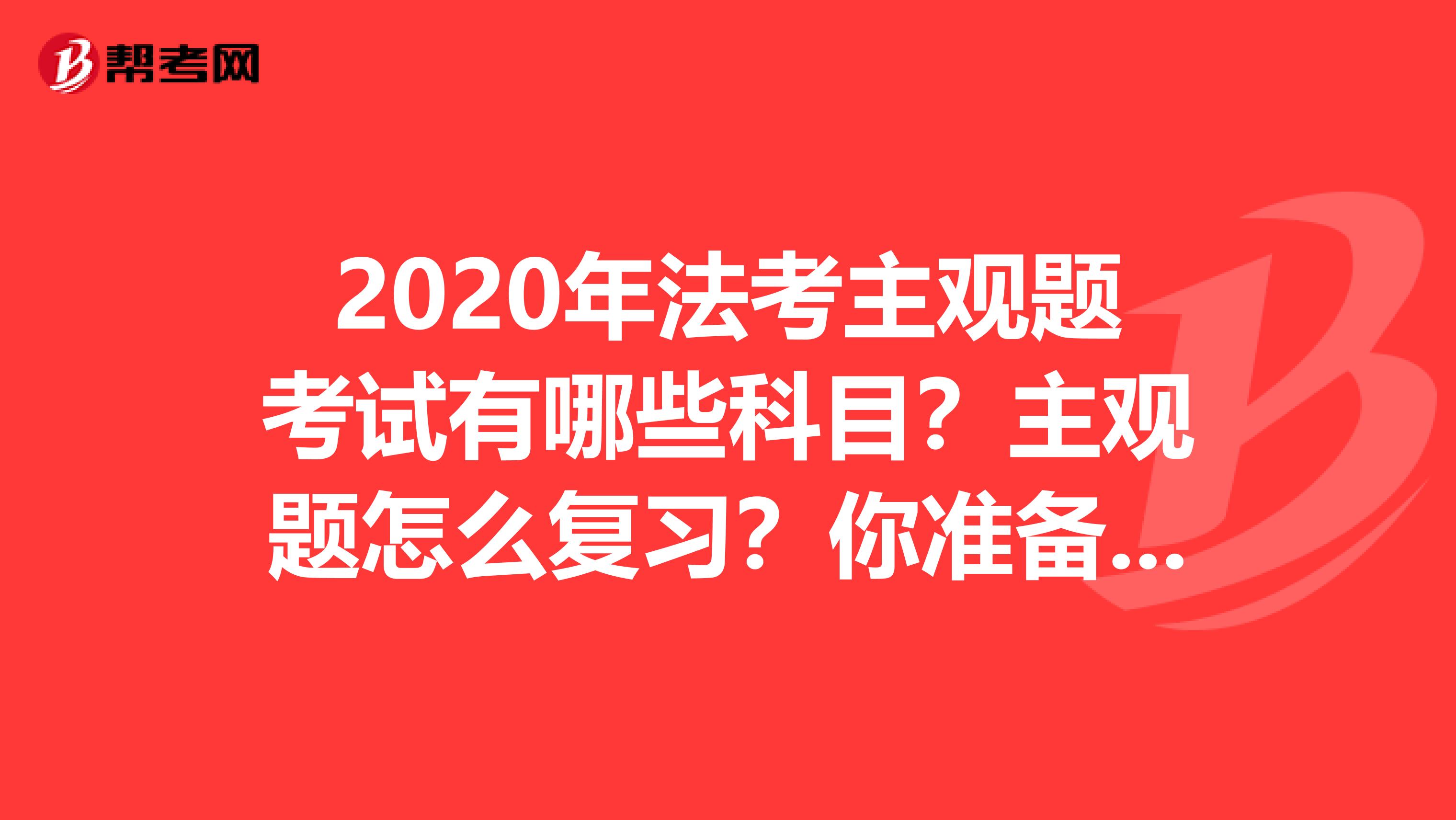 2020年法考主观题考试有哪些科目？主观题怎么复习？你准备好了吗？