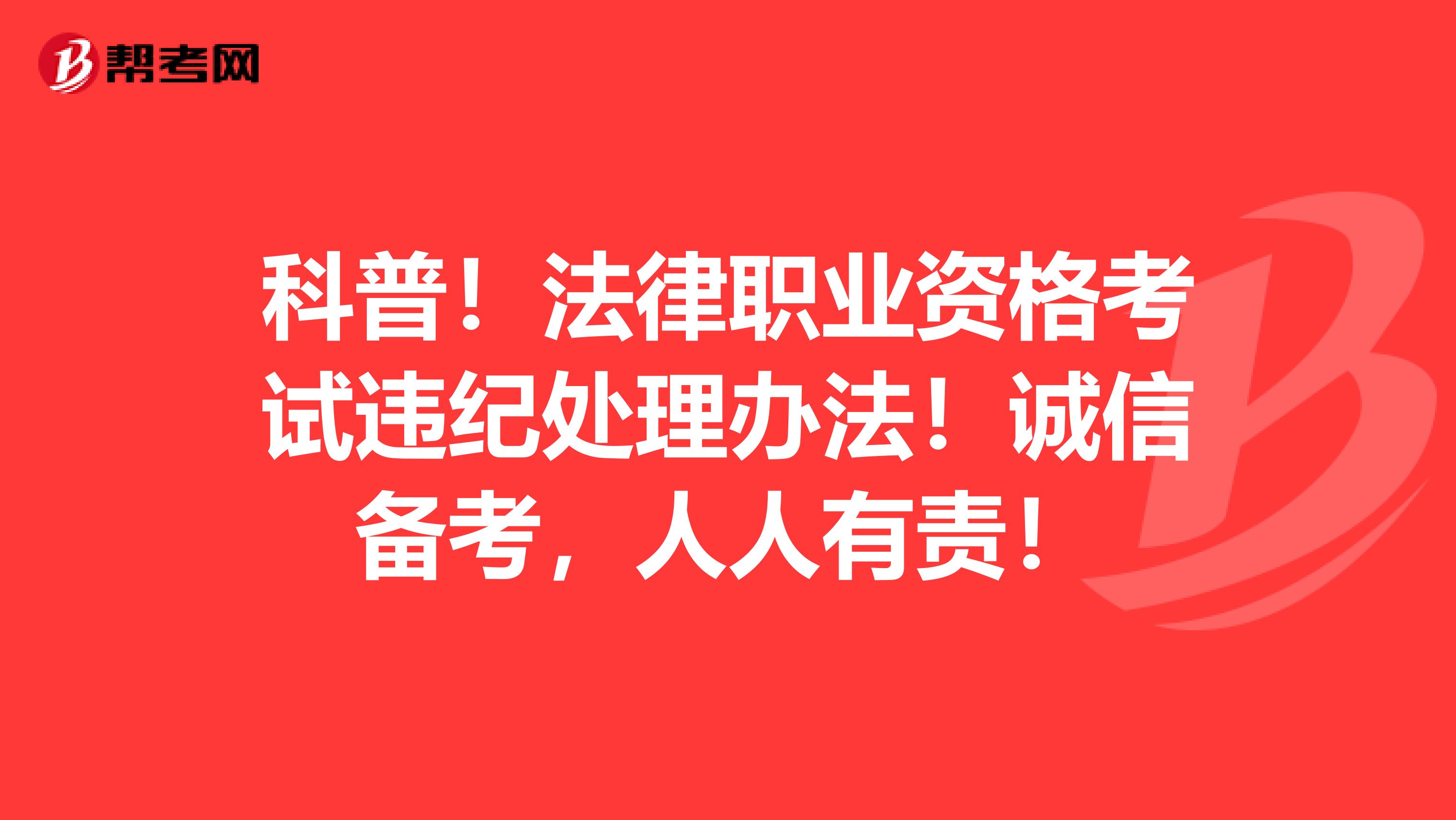 科普！法律职业资格考试违纪处理办法！诚信备考，人人有责！