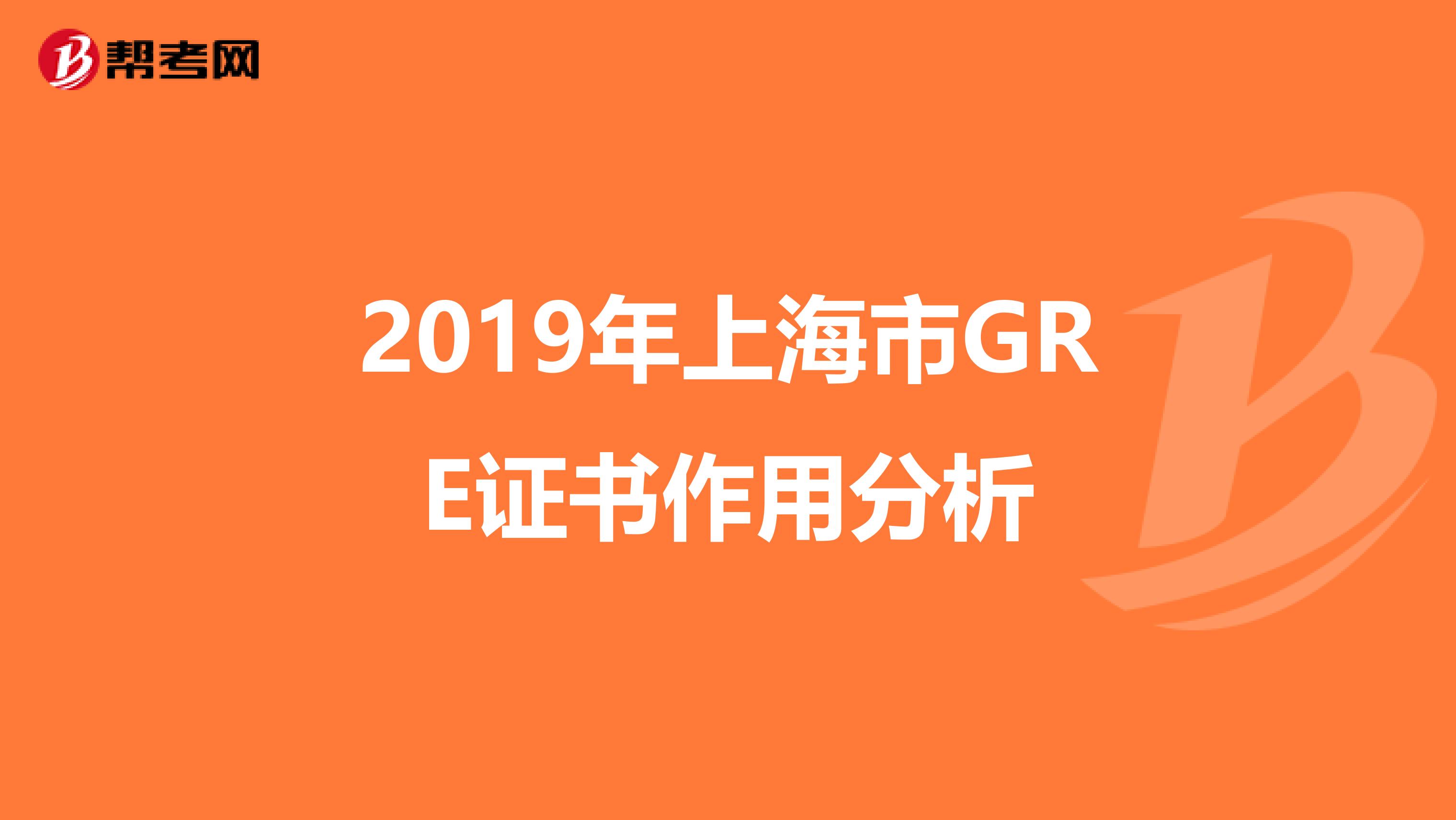 2019年上海市GRE证书作用分析