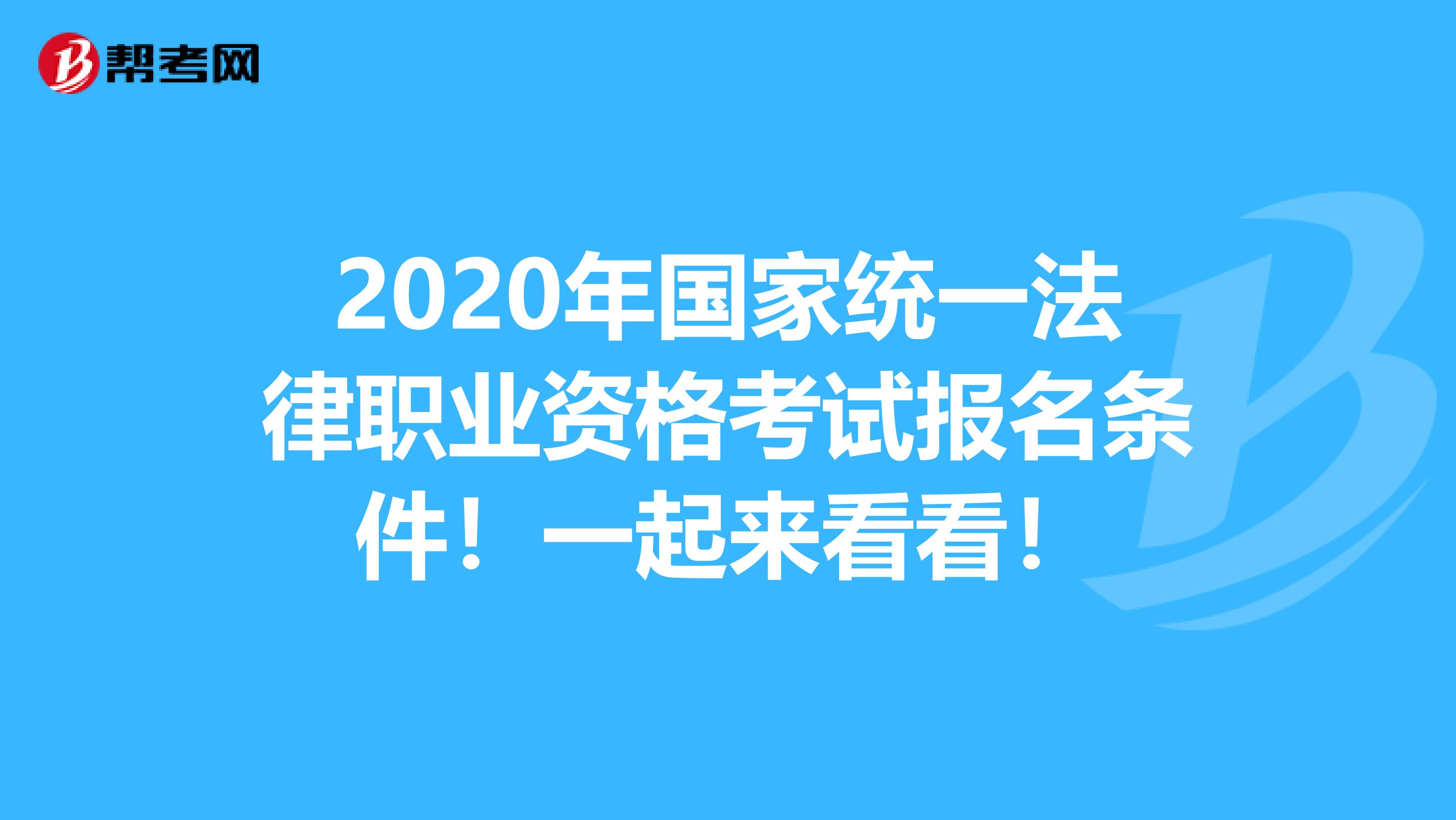 2020年国家统一法律职业资格考试报名条件！一起来看看！