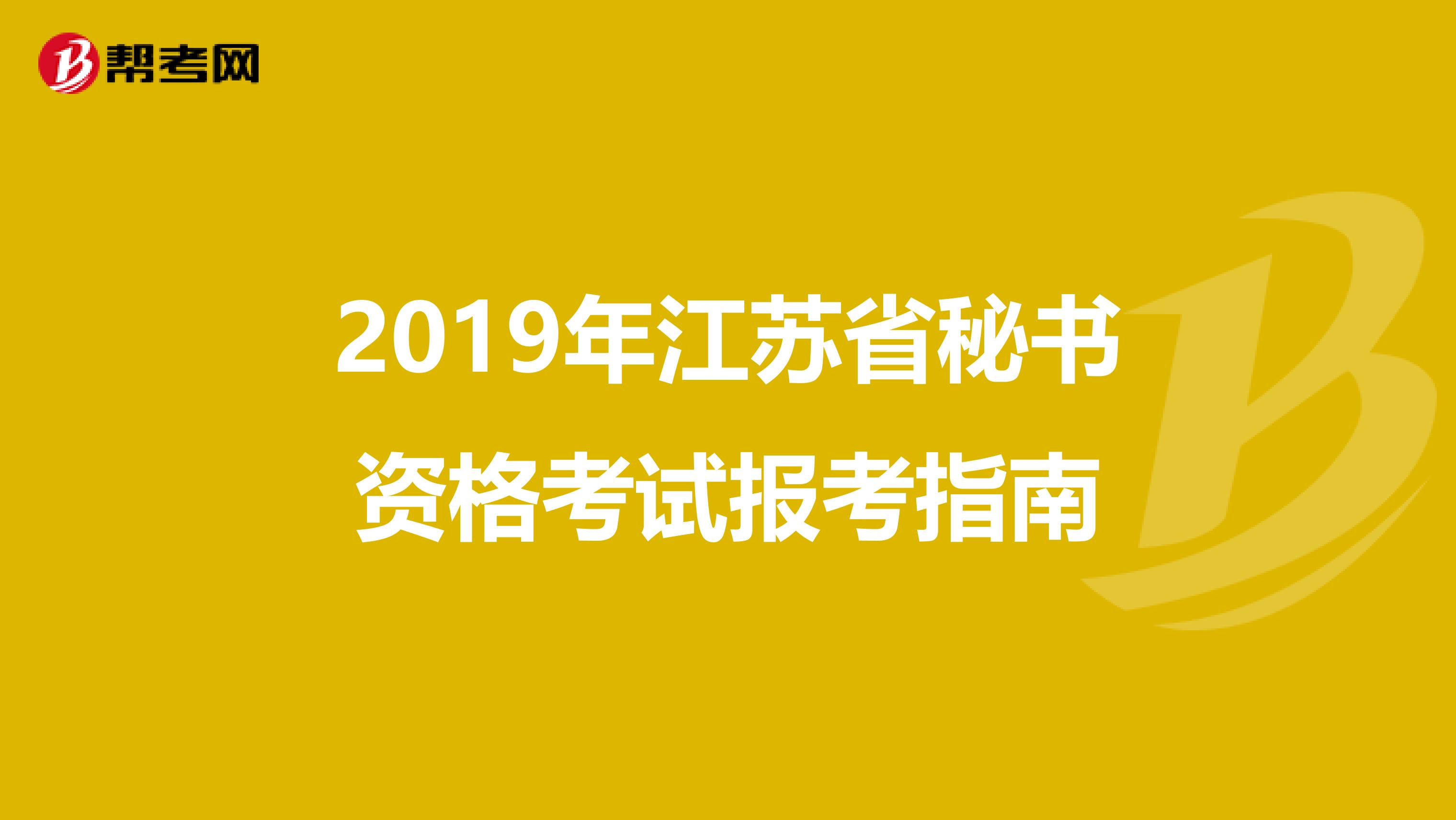 2019年江苏省秘书资格考试报考指南