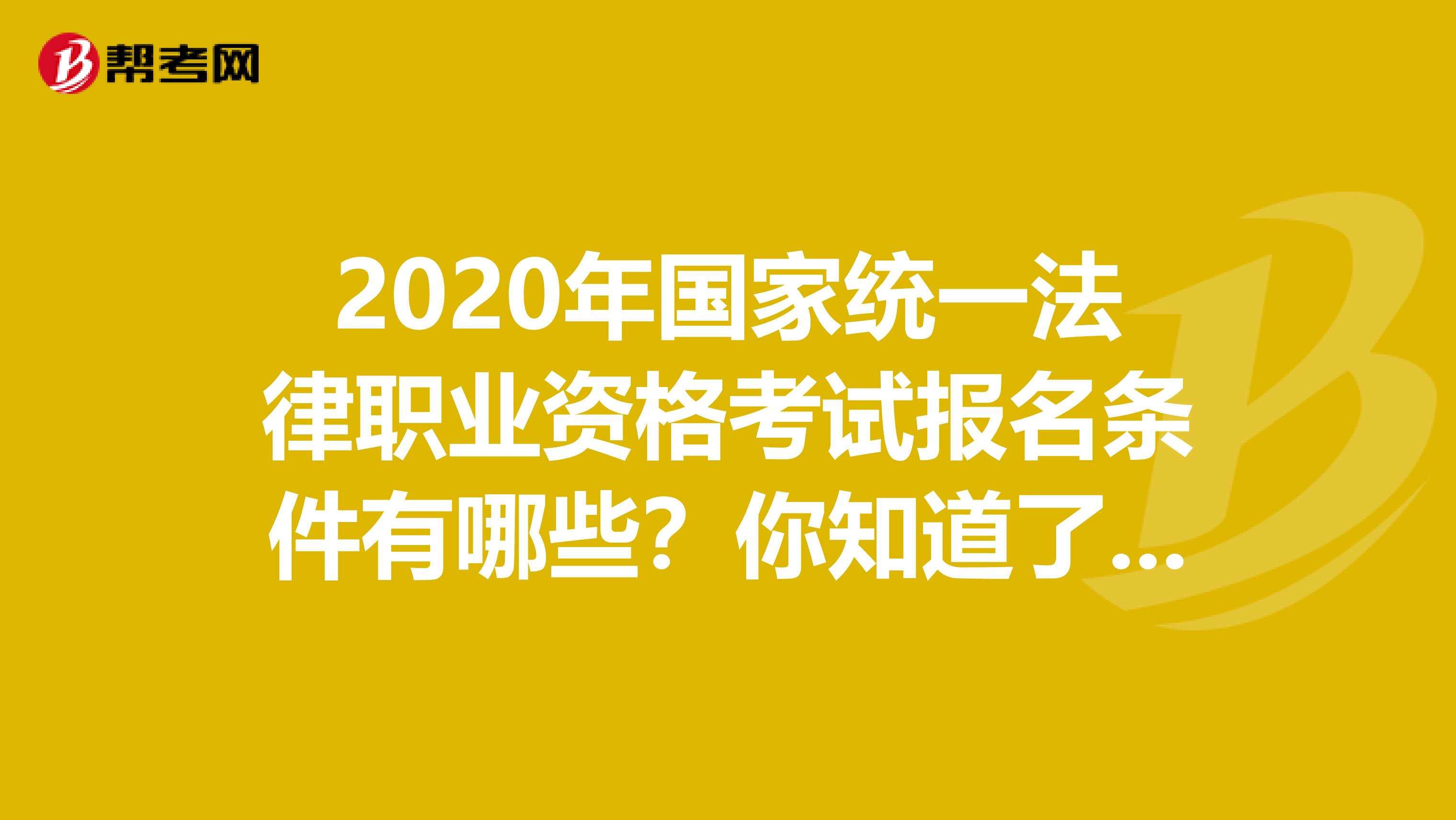 2020年国家统一法律职业资格考试报名条件有哪些？你知道了吗？