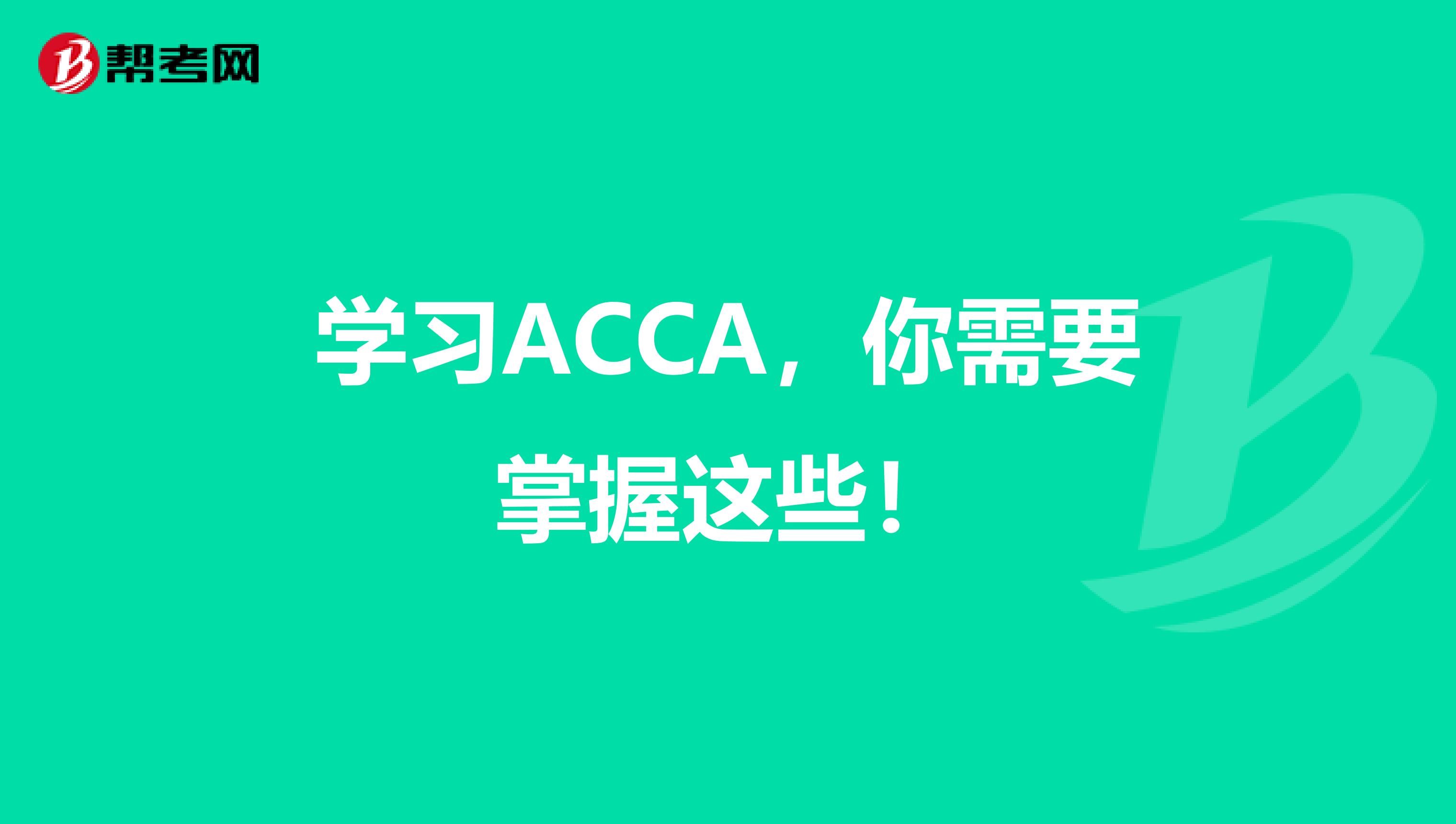 学习ACCA，你需要掌握这些！