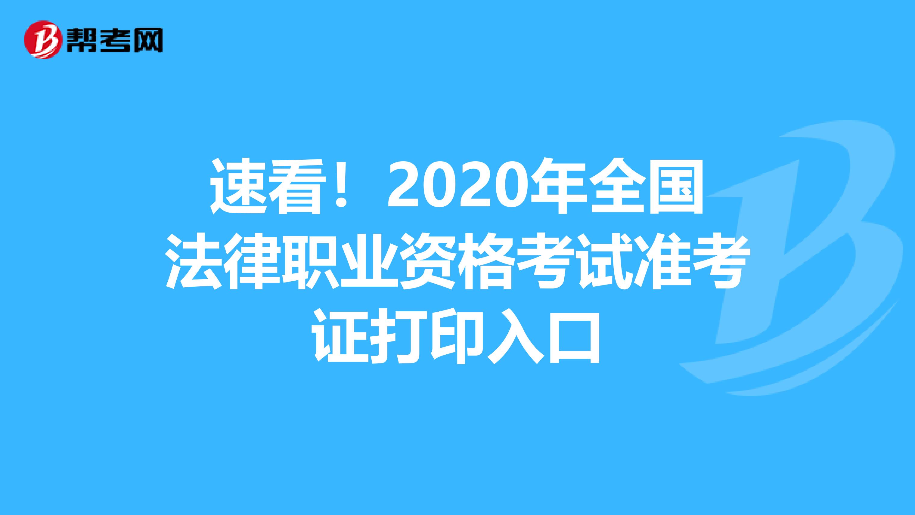 速看！2020年全国法律职业资格考试准考证打印入口