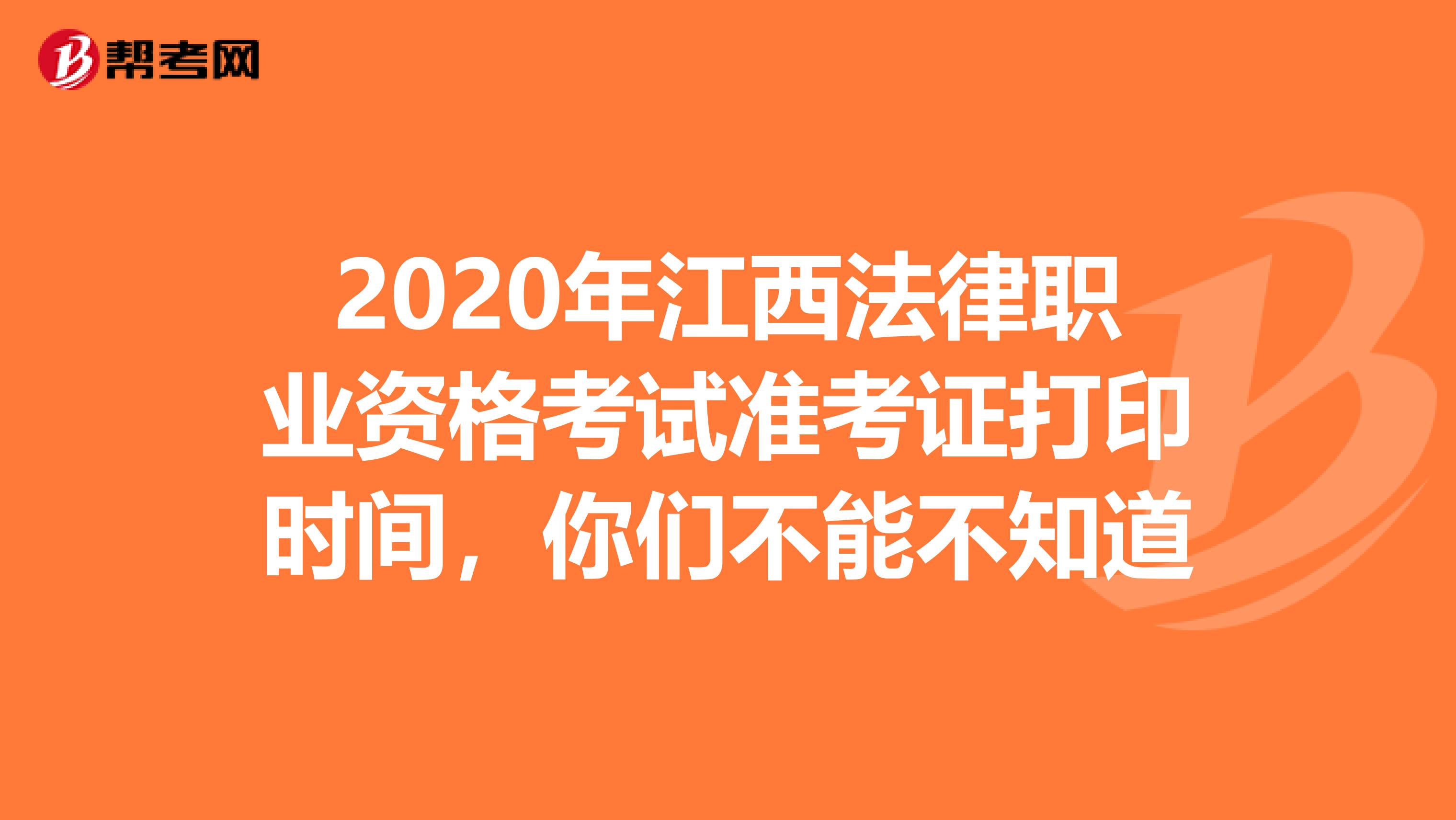 2020年江西法律职业资格考试准考证打印时间，你们不能不知道