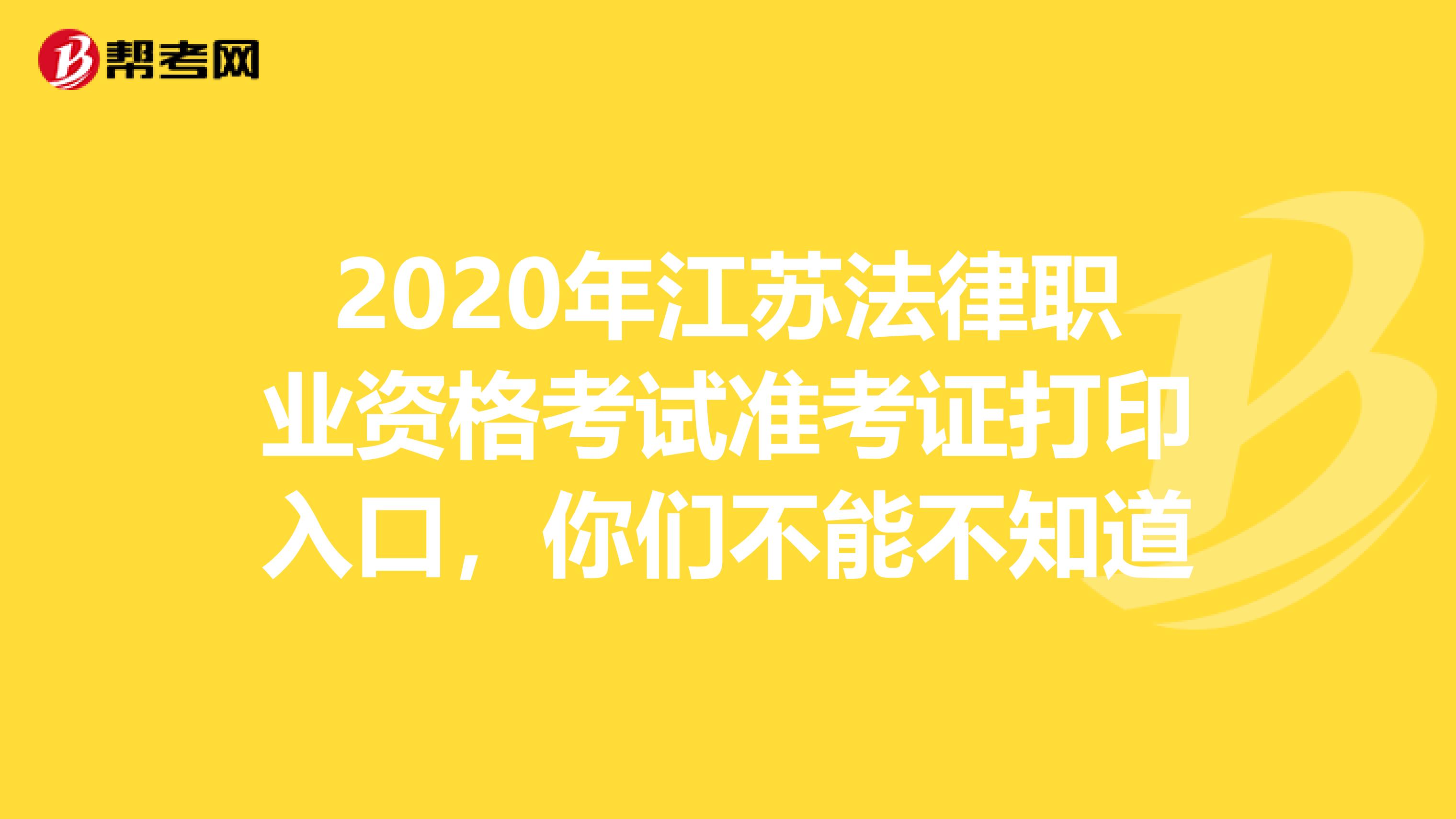 2020年江苏法律职业资格考试准考证打印入口，你们不能不知道