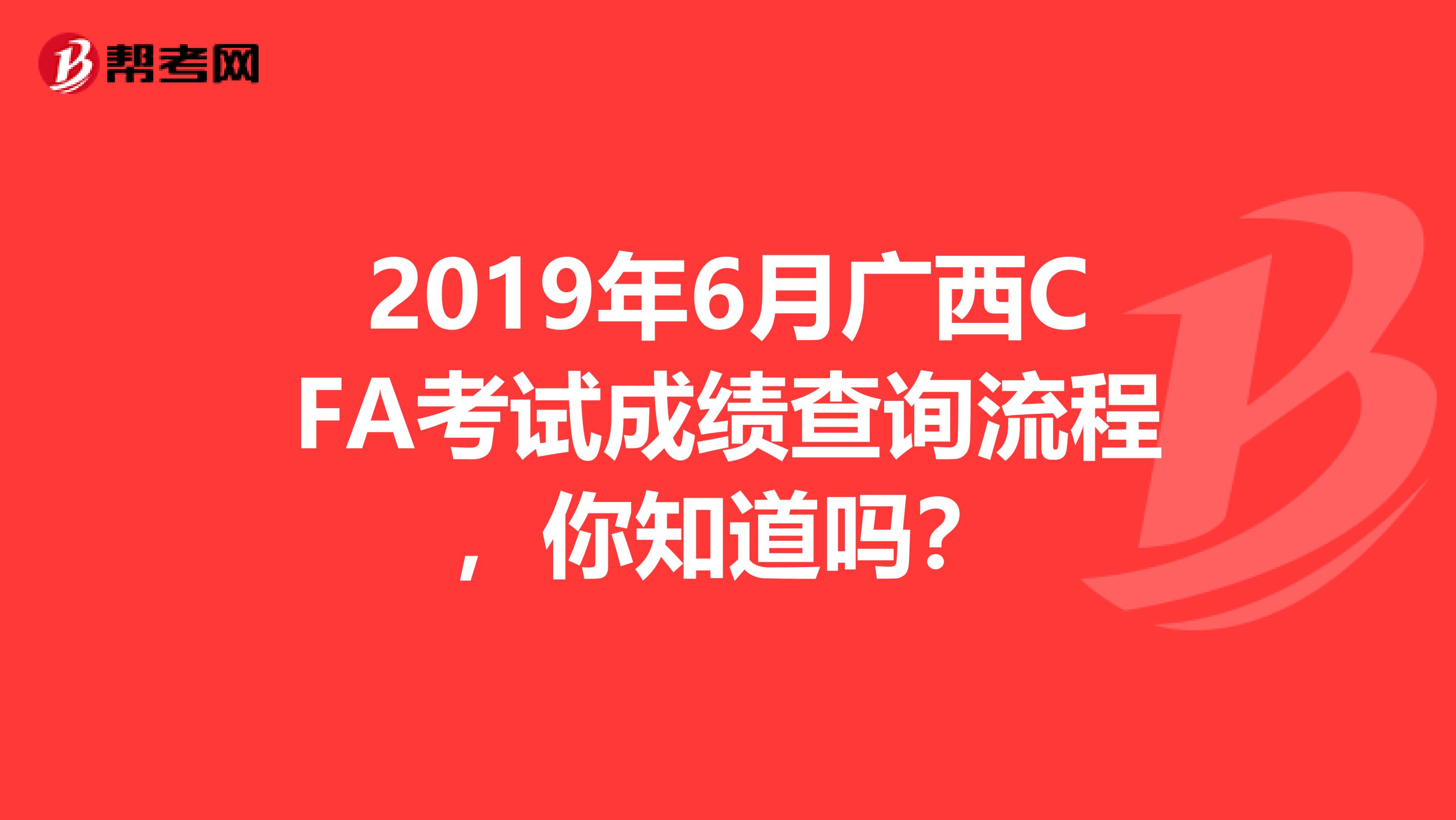 2019年6月广西CFA考试成绩查询流程，你知道吗？