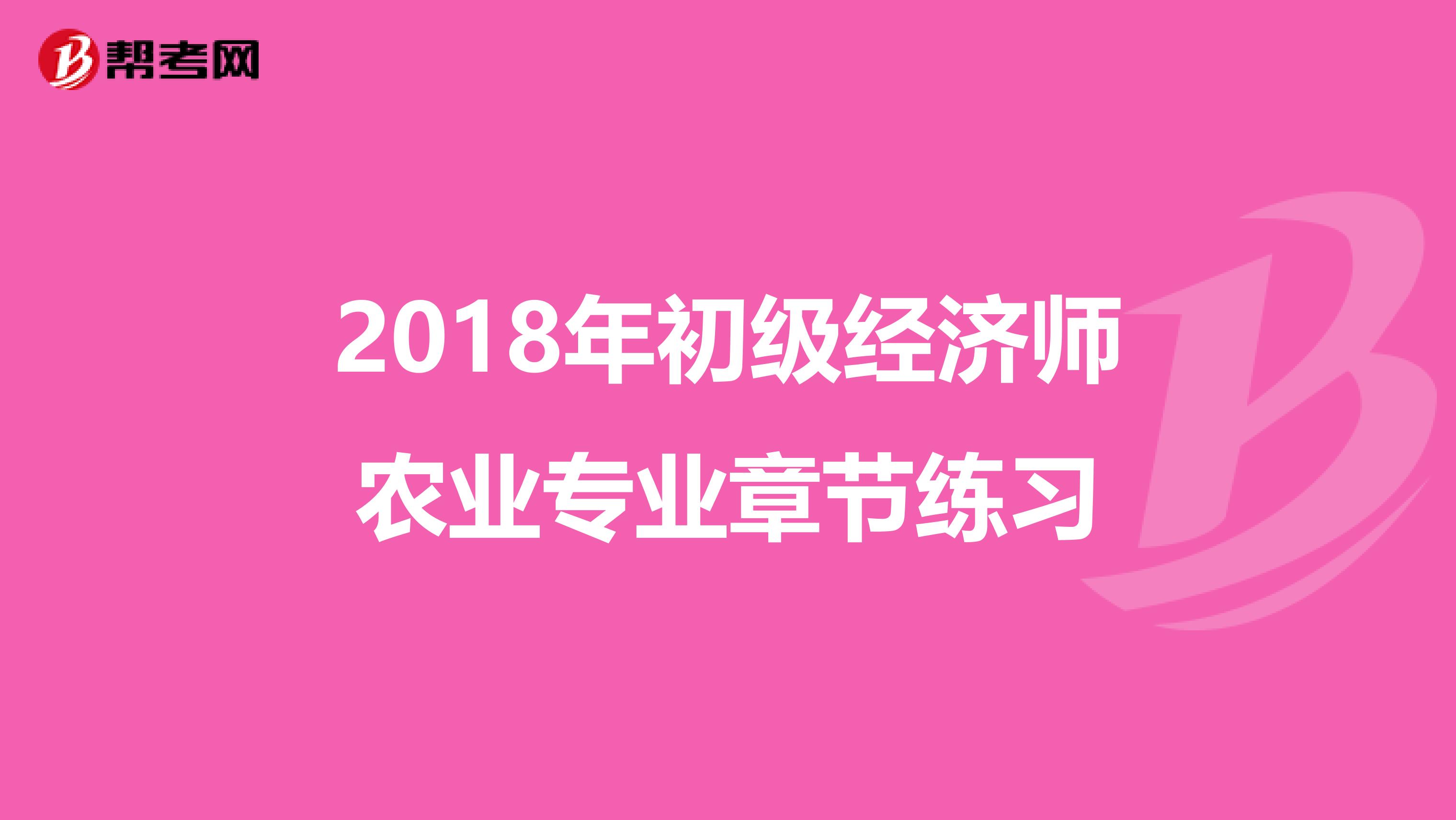 2018年初级经济师农业专业章节练习