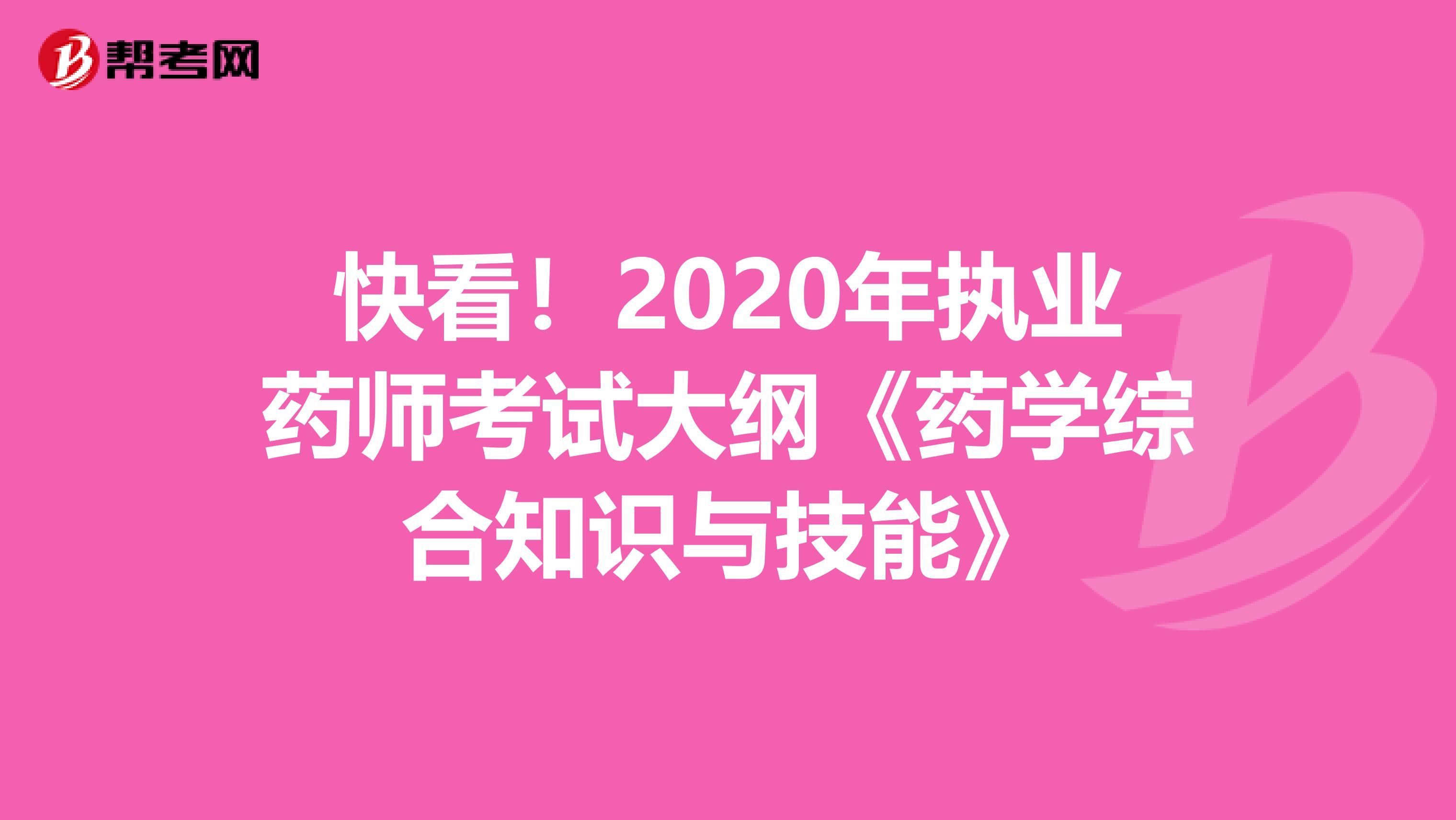 快看！2020年执业药师考试大纲《药学综合知识与技能》