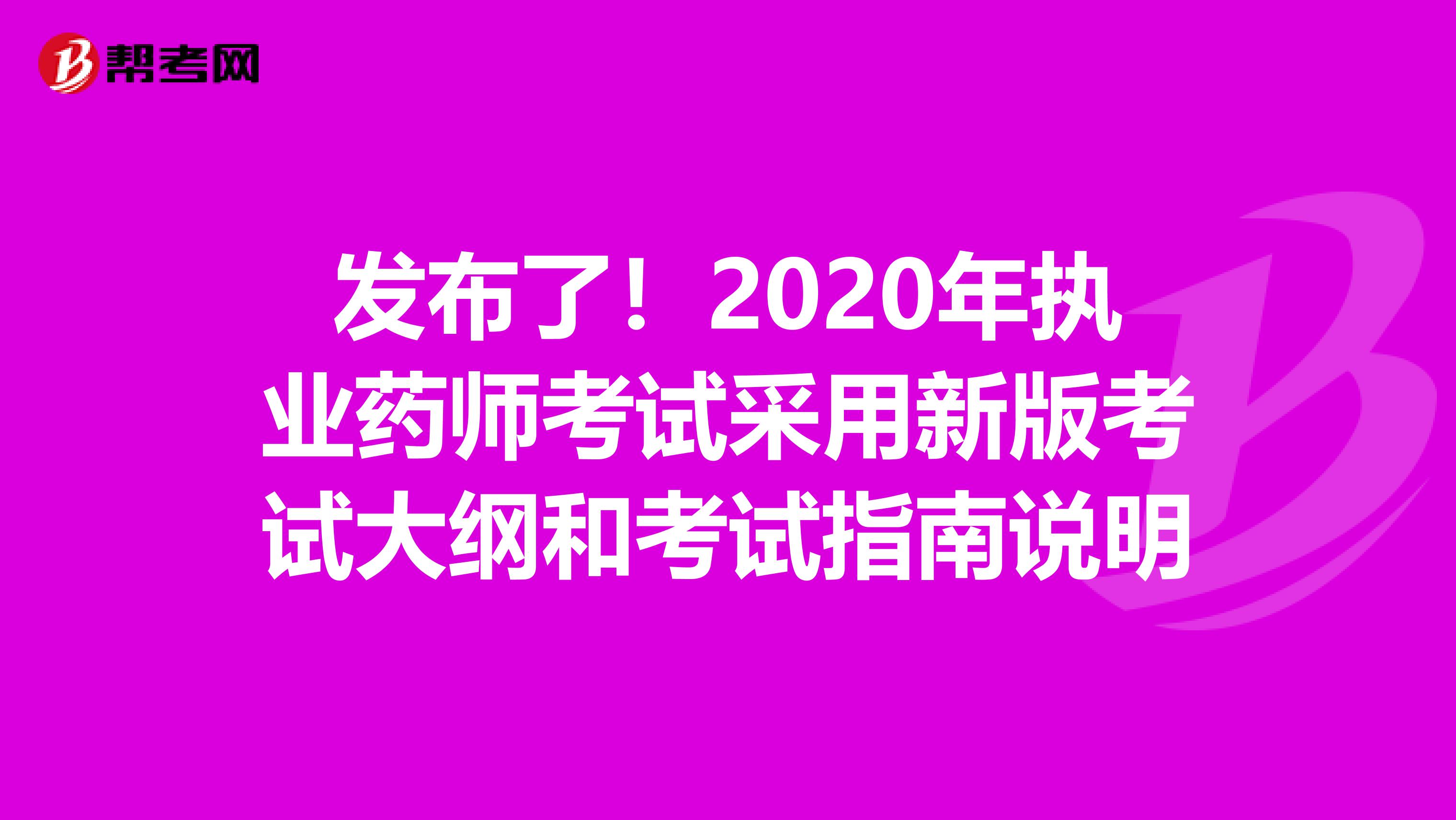 发布了！2020年执业药师考试采用新版考试大纲和考试指南说明