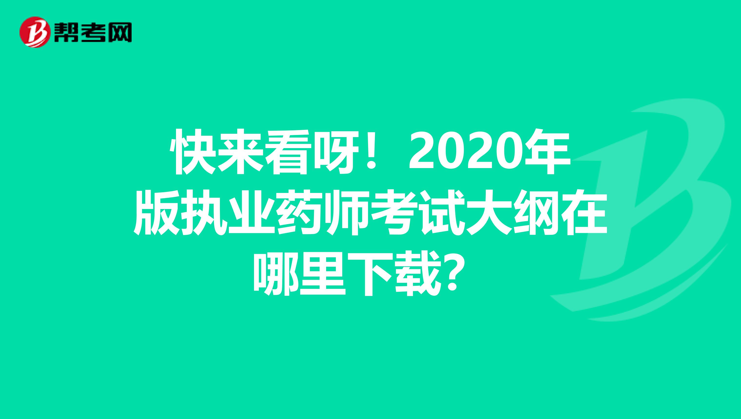 快来看呀！2020年版执业药师考试大纲在哪里下载？