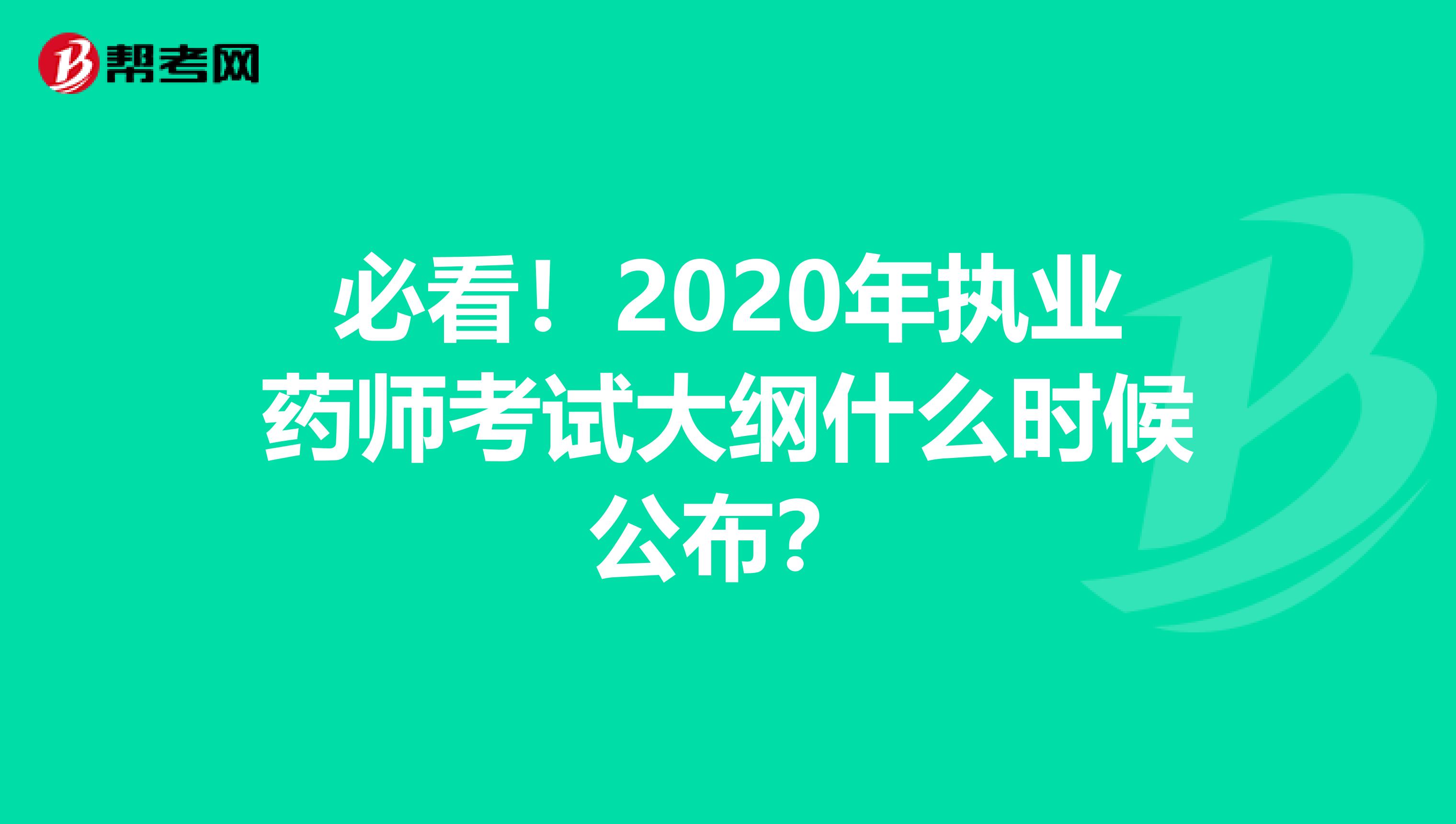 必看！2020年执业药师考试大纲什么时候公布？