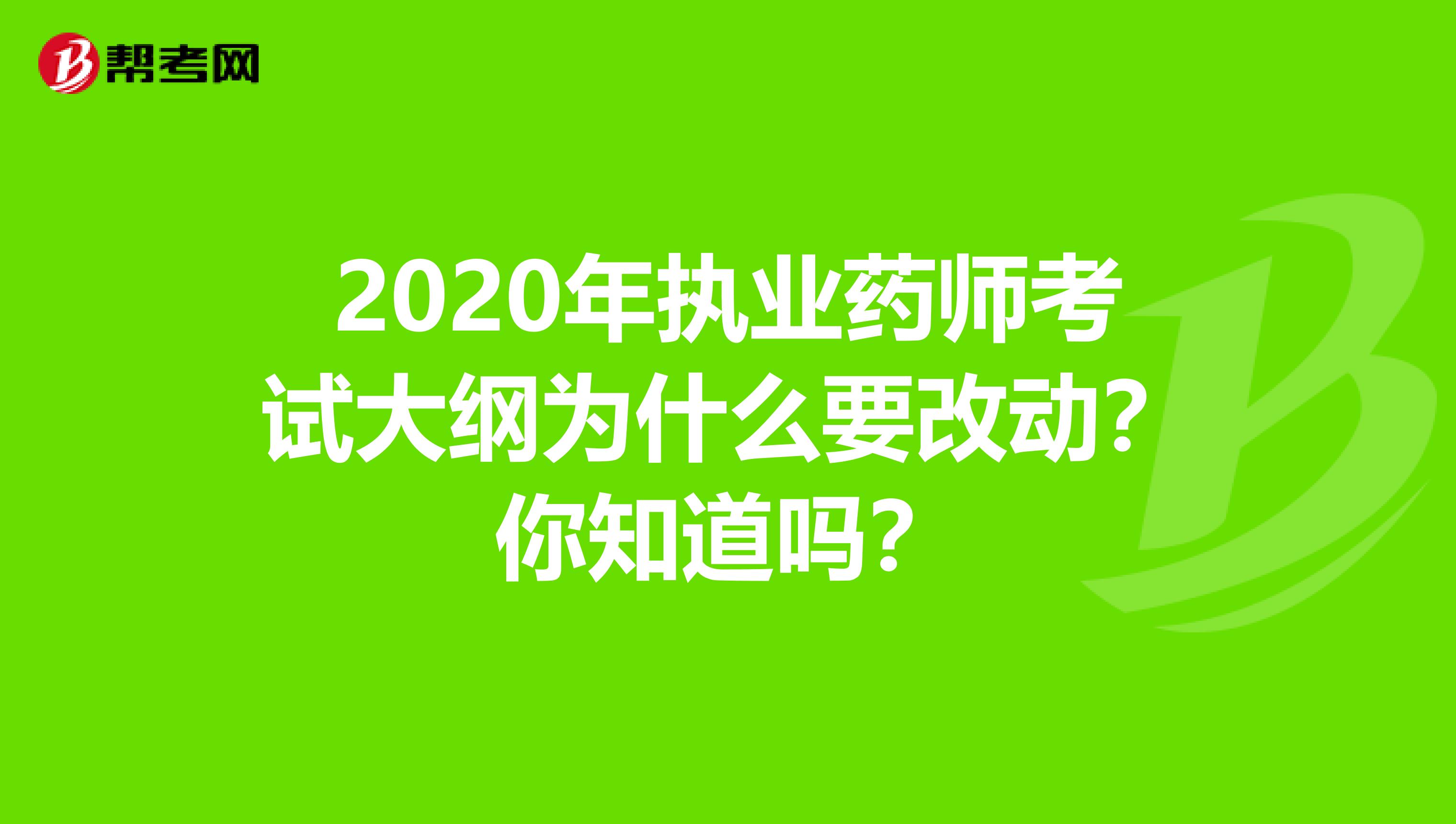 2020年执业药师考试大纲为什么要改动？你知道吗？