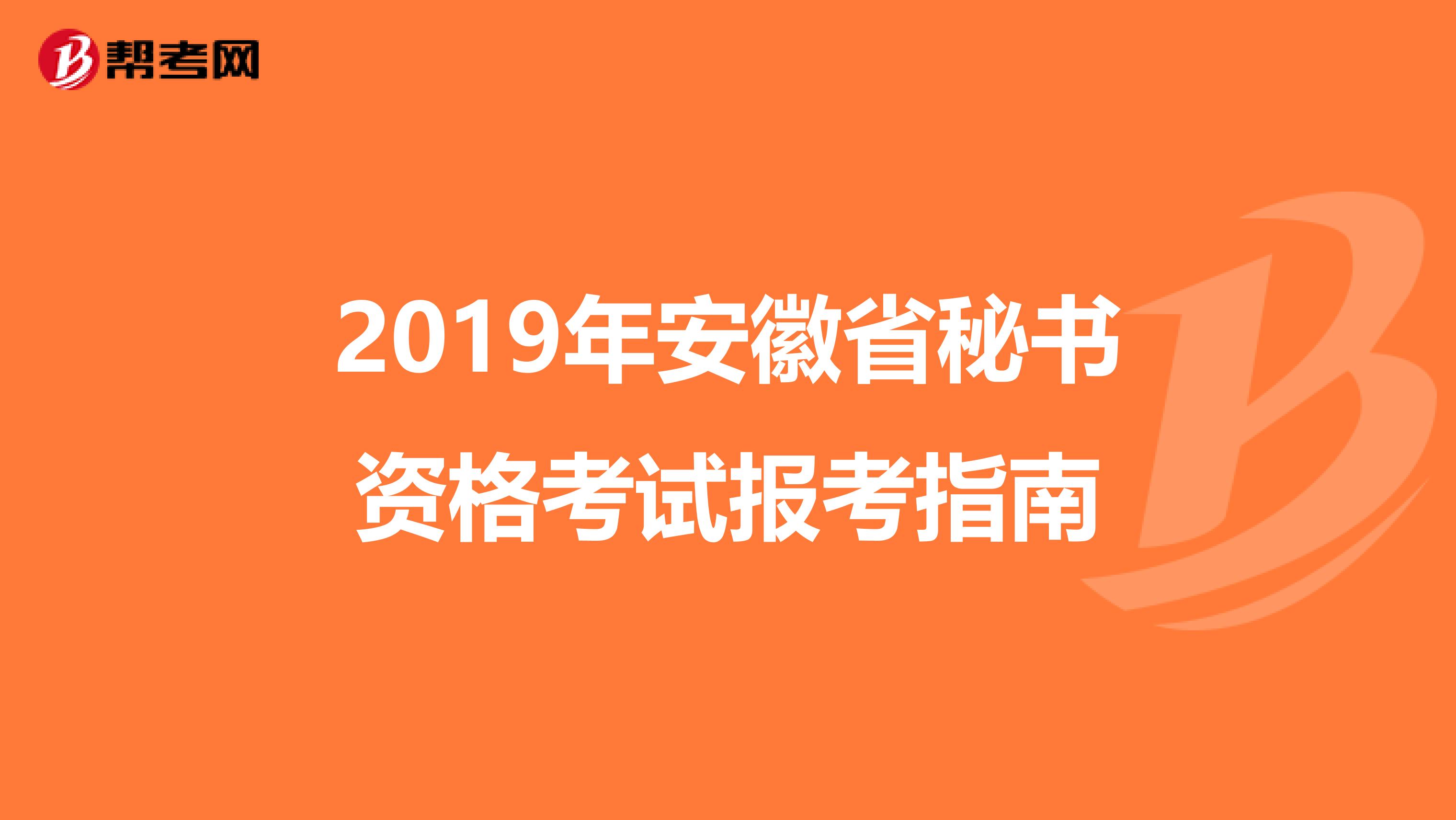 2019年安徽省秘书资格考试报考指南