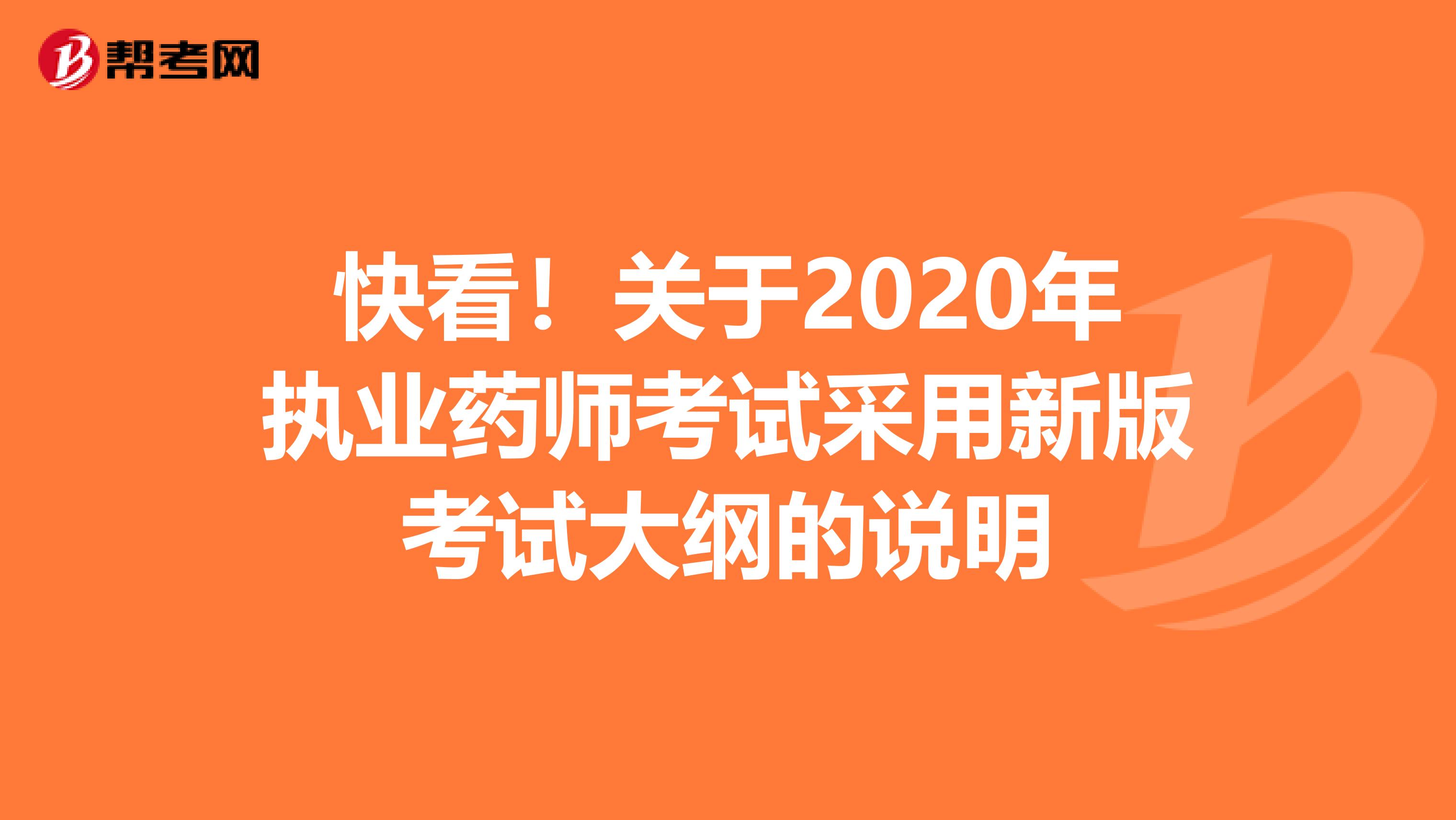 快看！关于2020年执业药师考试采用新版考试大纲的说明