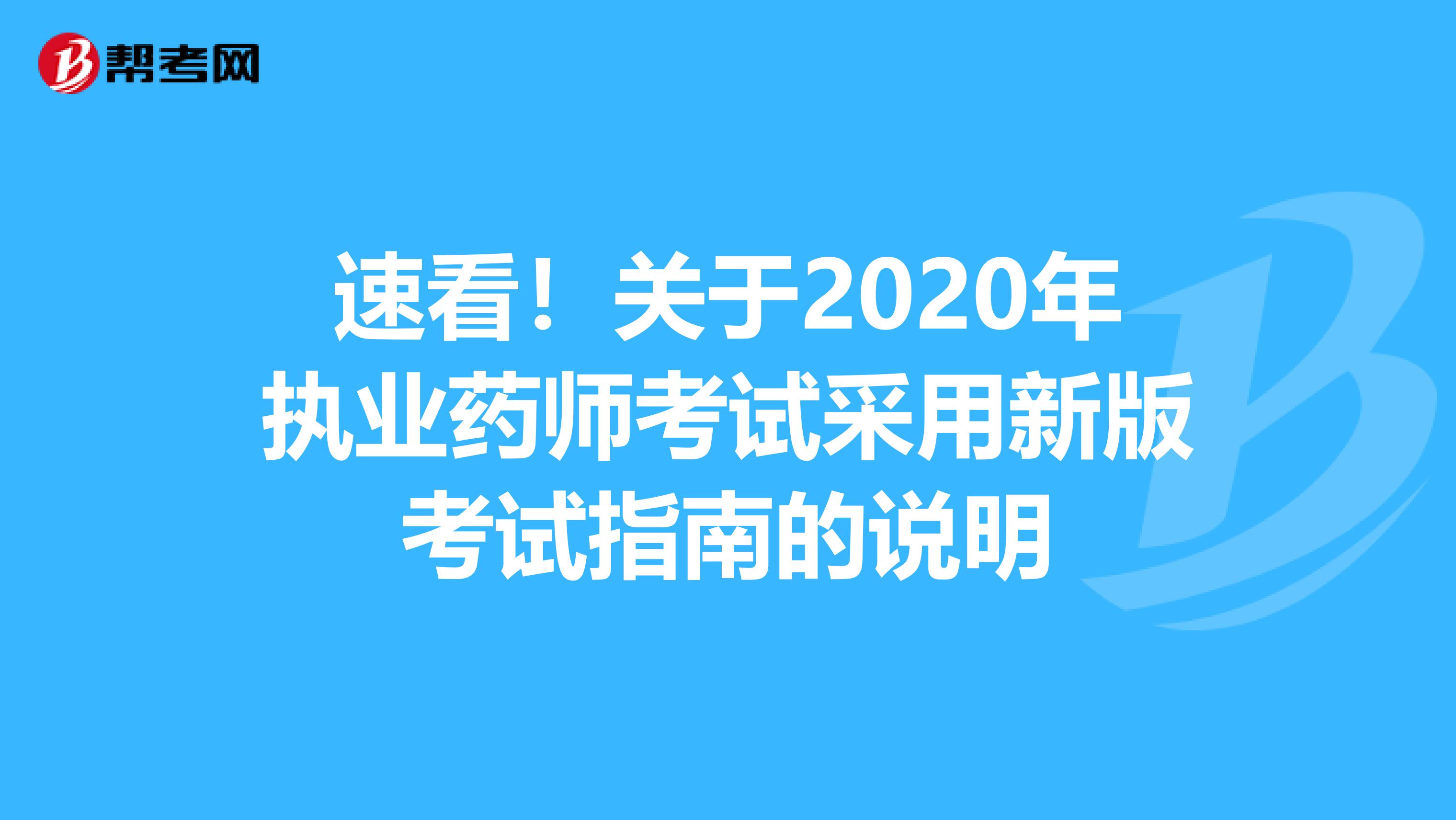 速看！关于2020年执业药师考试采用新版考试指南的说明
