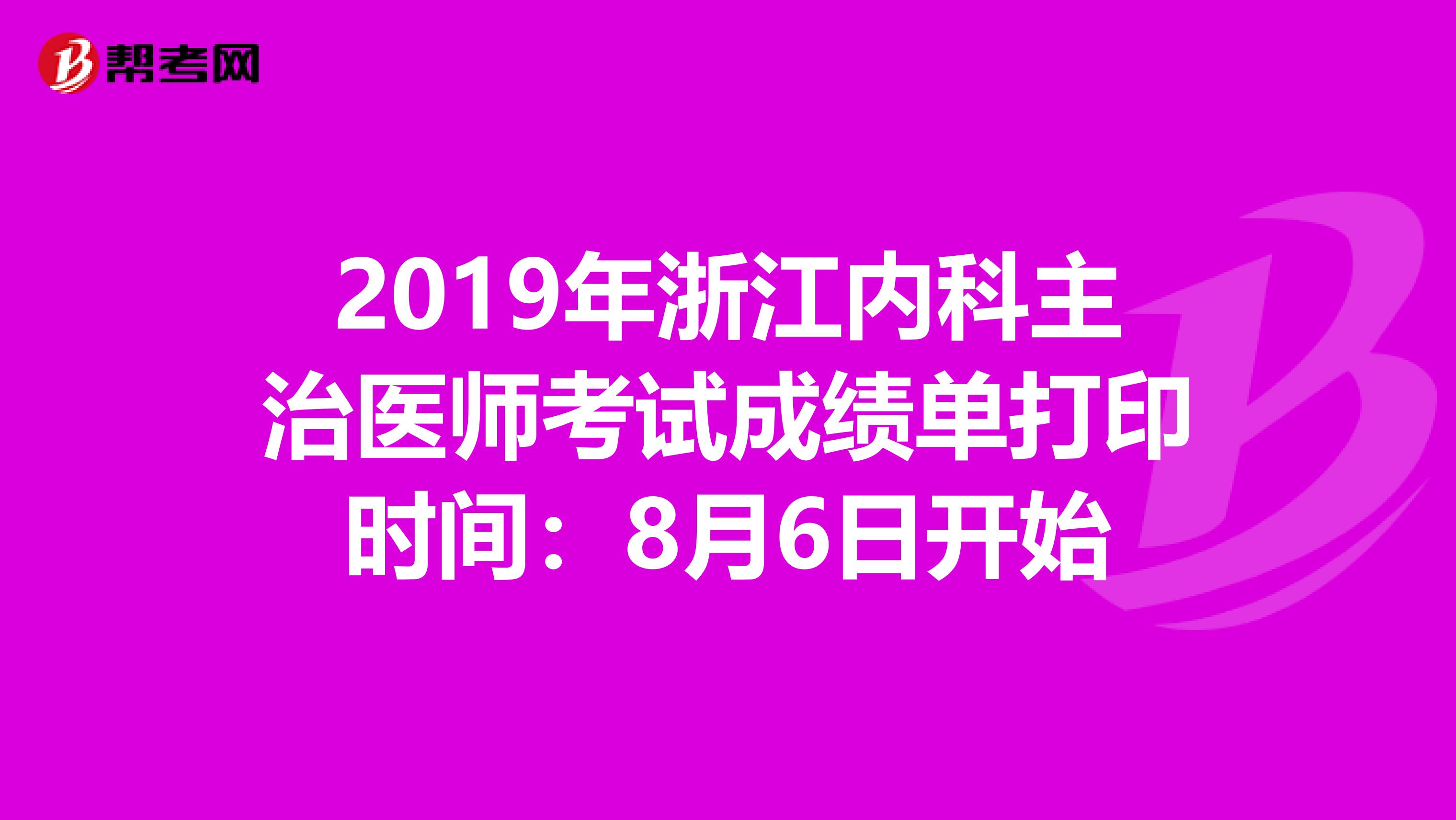 2019年浙江内科主治医师考试成绩单打印时间：8月6日开始