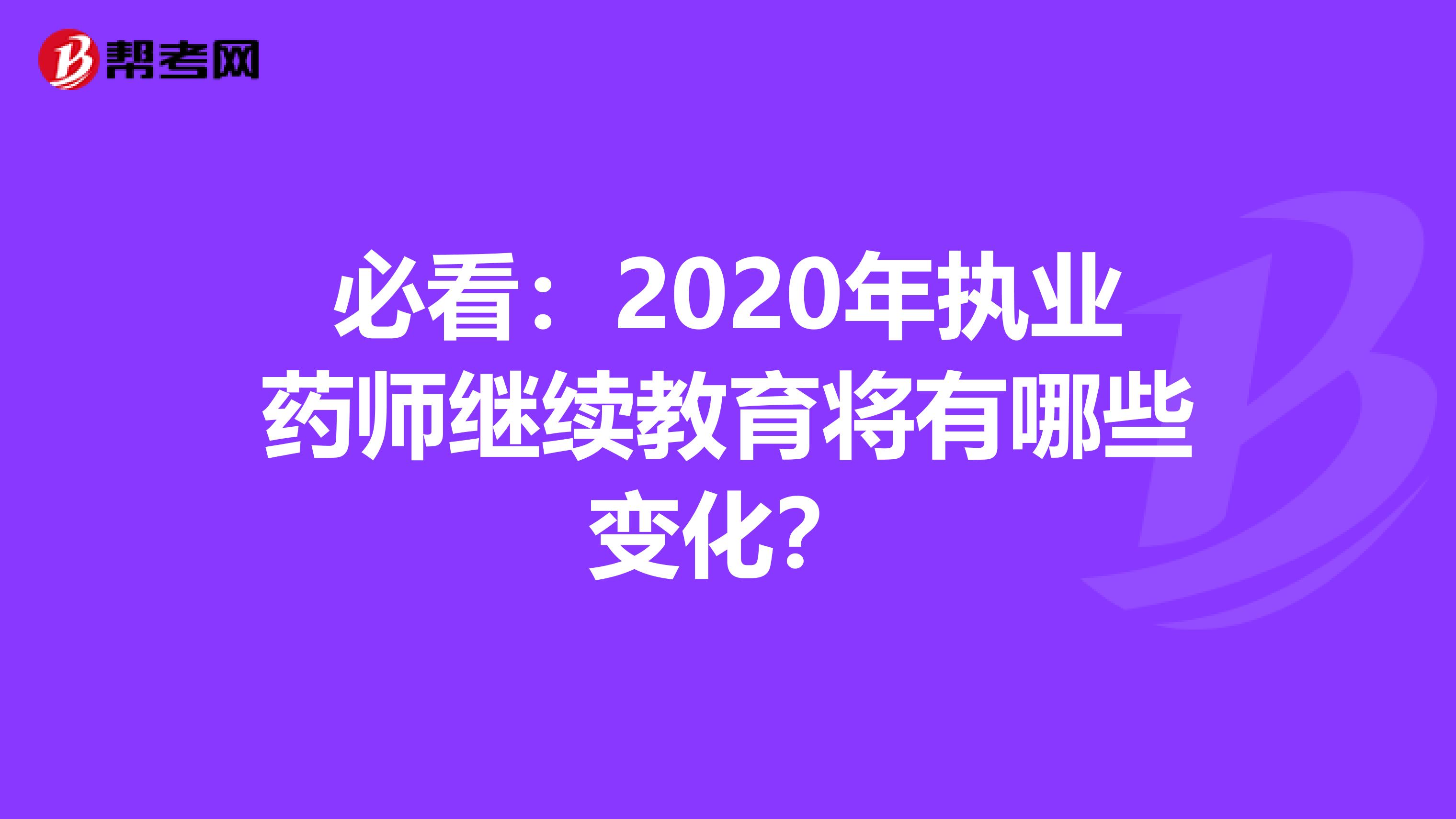 必看：2020年执业药师继续教育将有哪些变化？