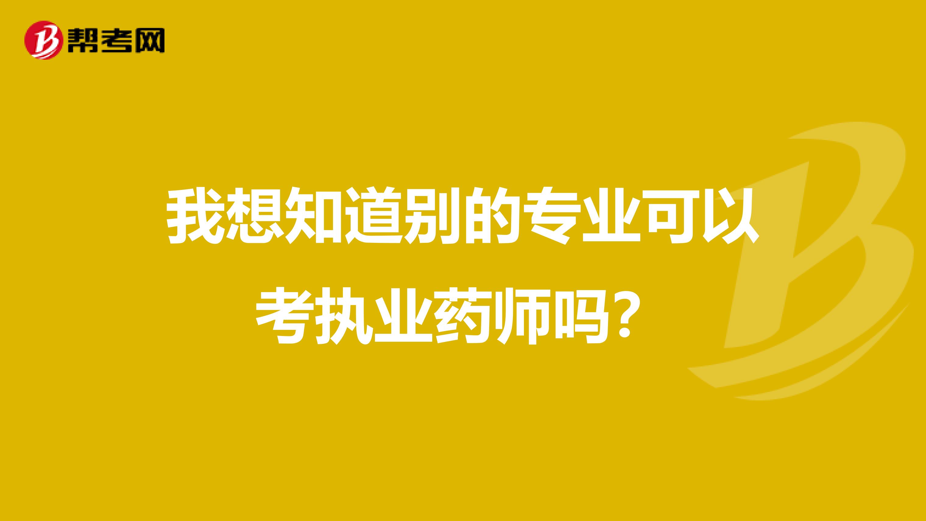 我想知道别的专业可以考执业药师吗？