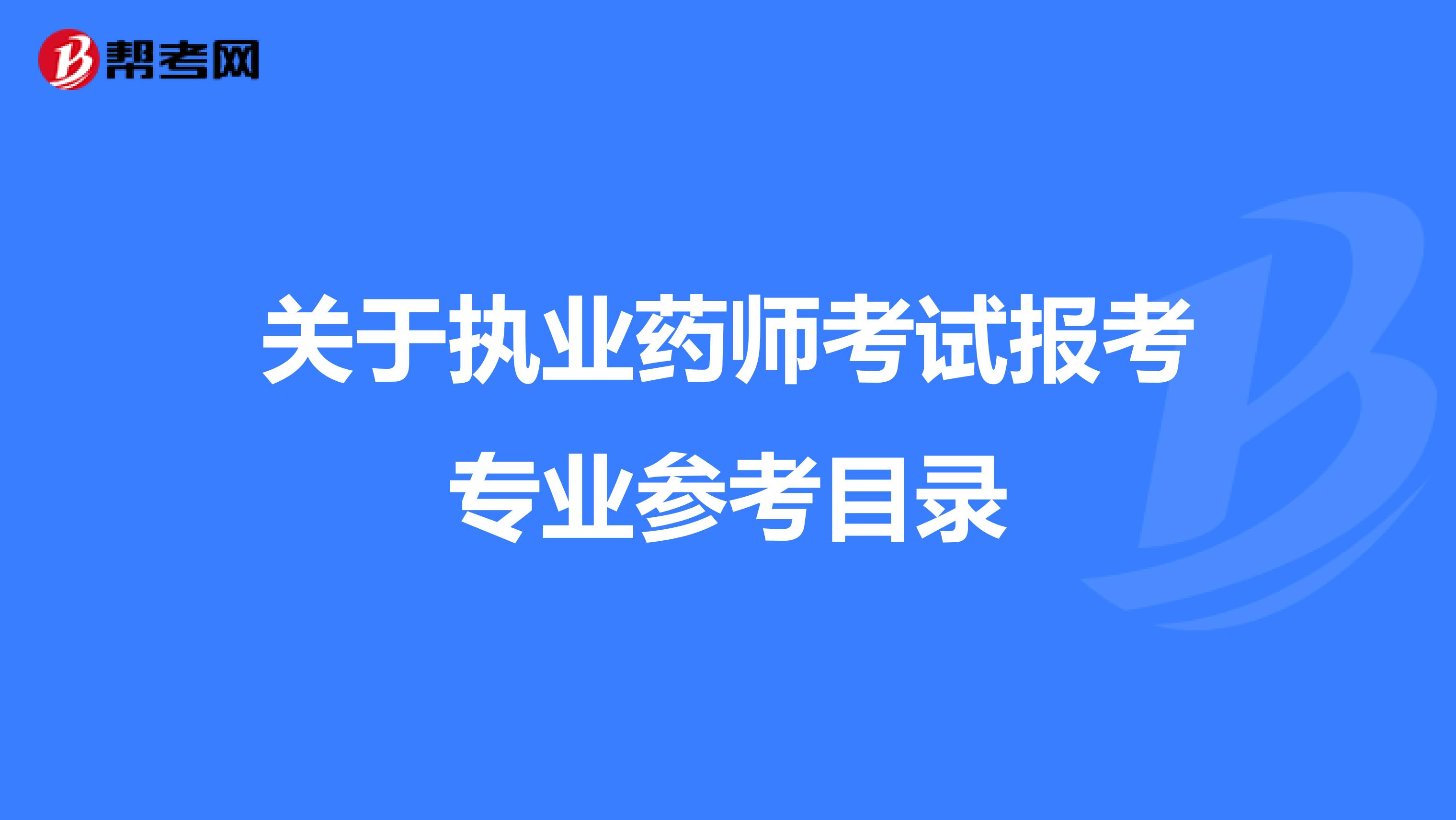 关于执业药师考试报考专业参考目录