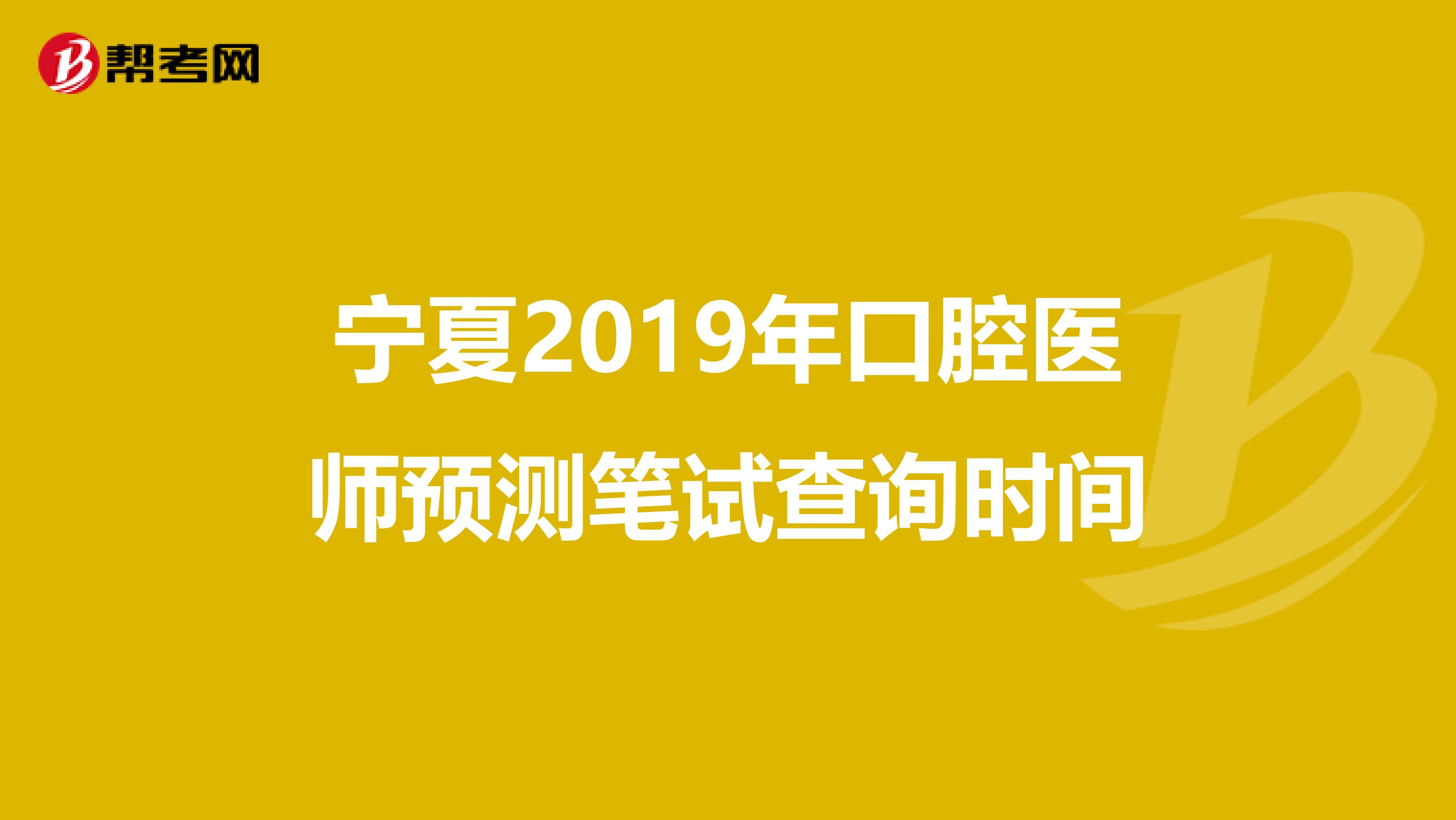 宁夏2019年口腔医师预测笔试查询时间