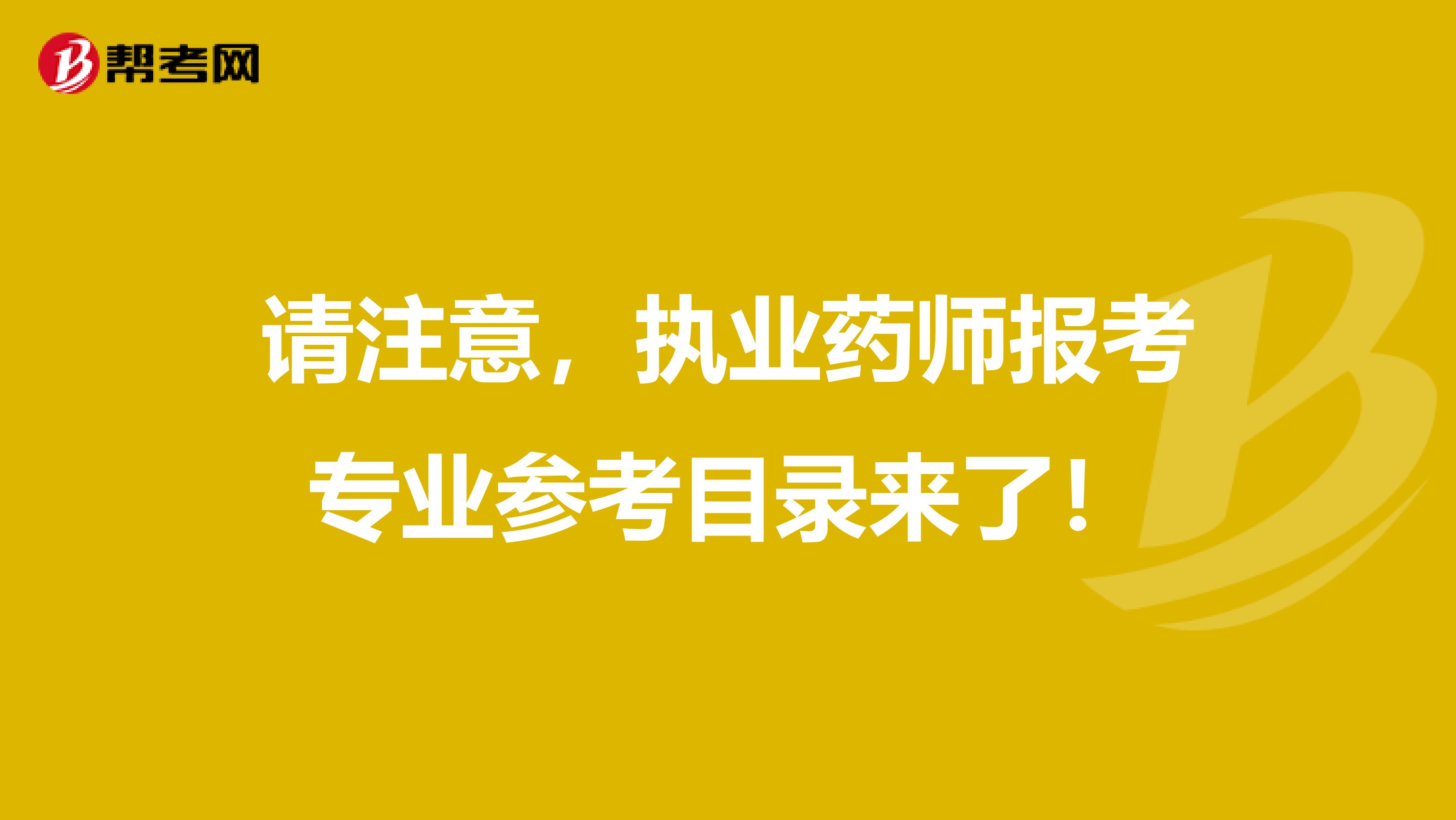 请注意，执业药师报考专业参考目录来了！