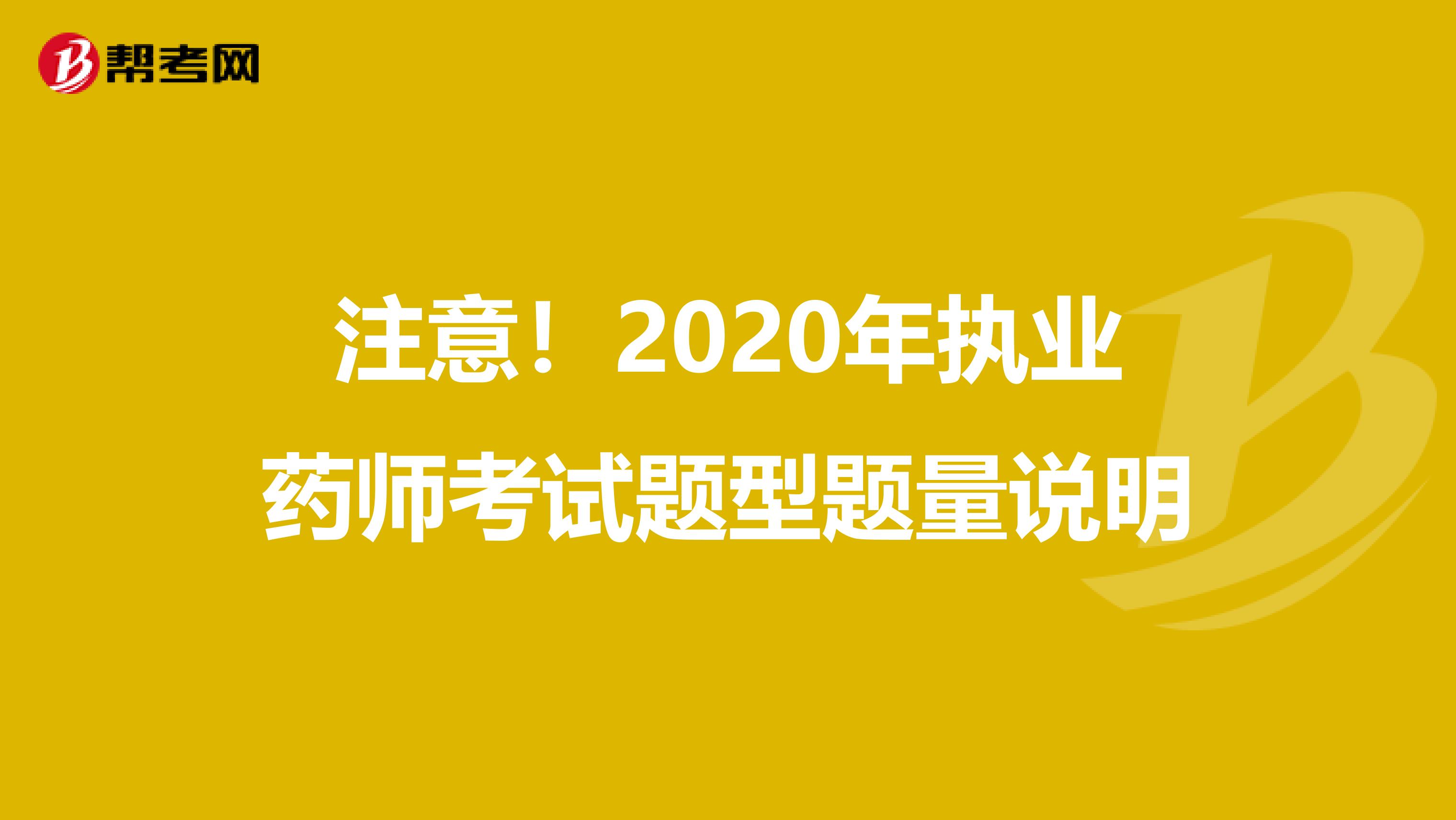 注意！2020年执业药师考试题型题量说明