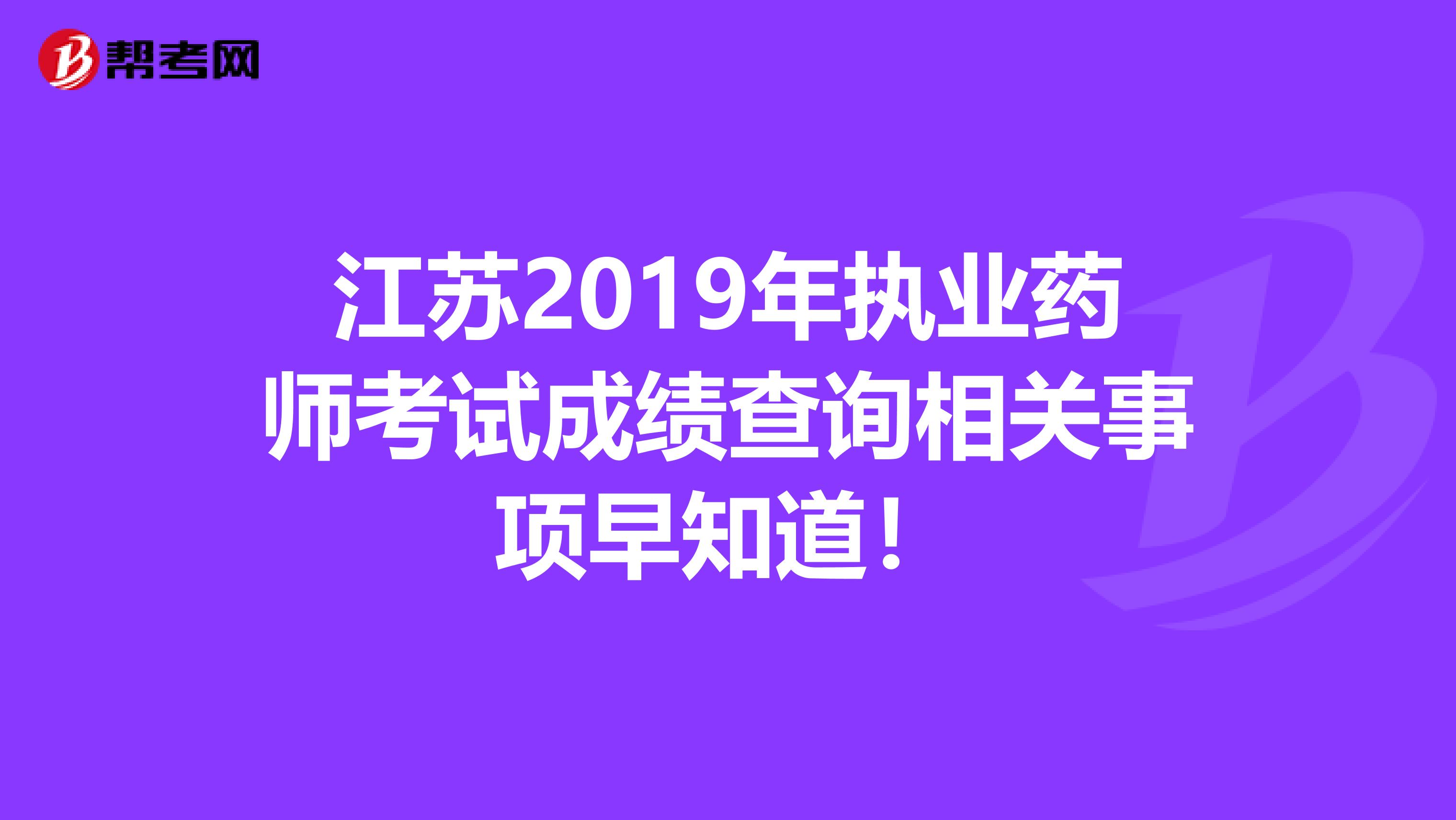江苏2019年执业药师考试成绩查询相关事项早知道！