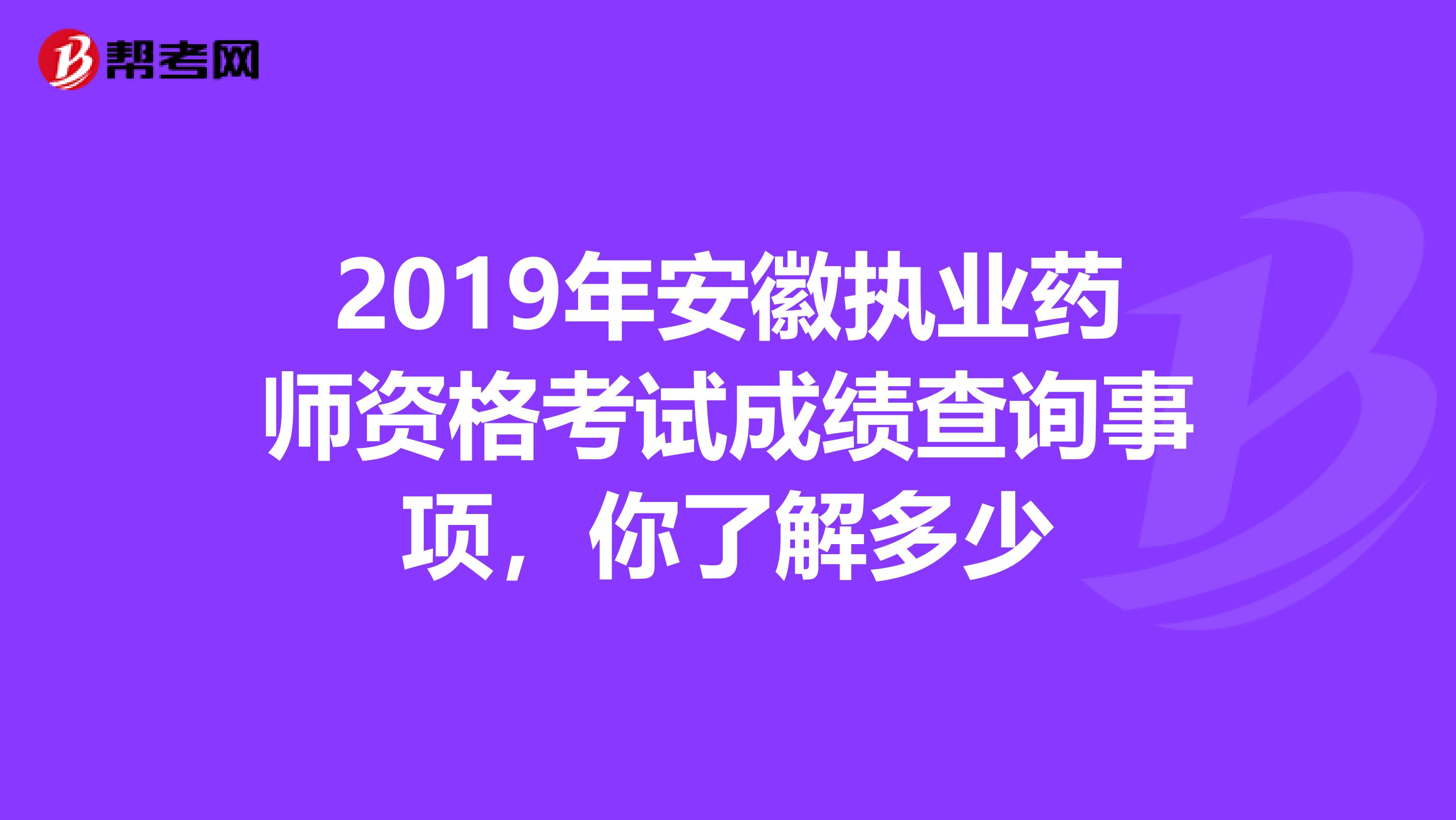 2019年安徽执业药师资格考试成绩查询事项，你了解多少
