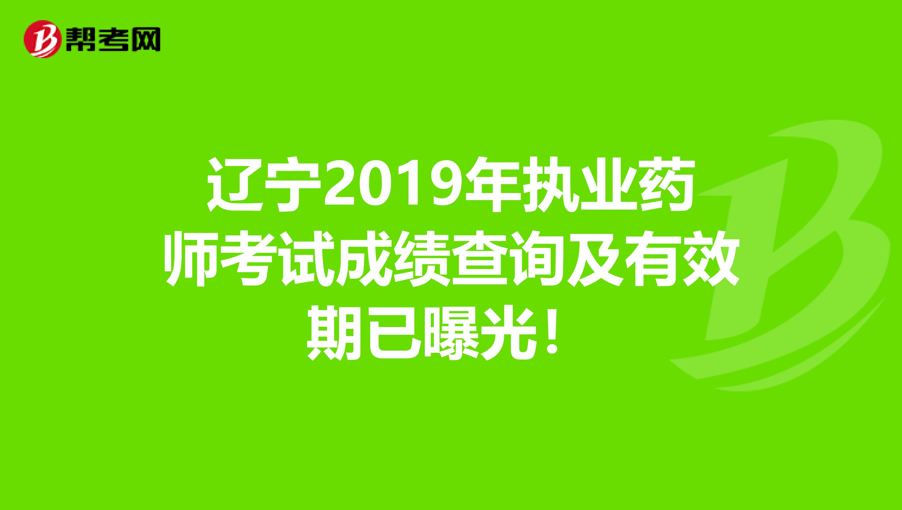 辽宁2019年执业药师考试成绩查询及有效期已曝光！