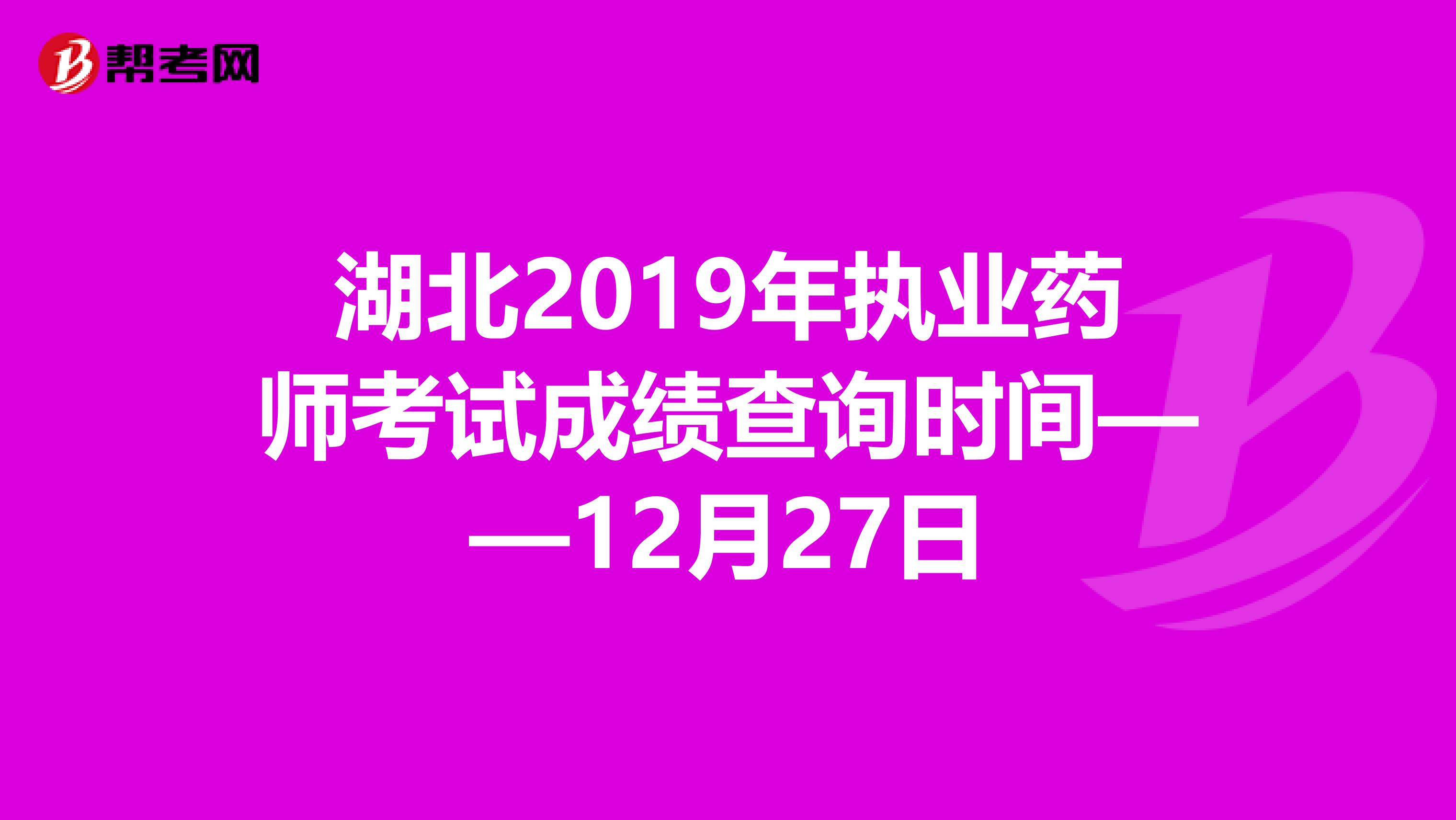 湖北2019年执业药师考试成绩查询时间——12月27日