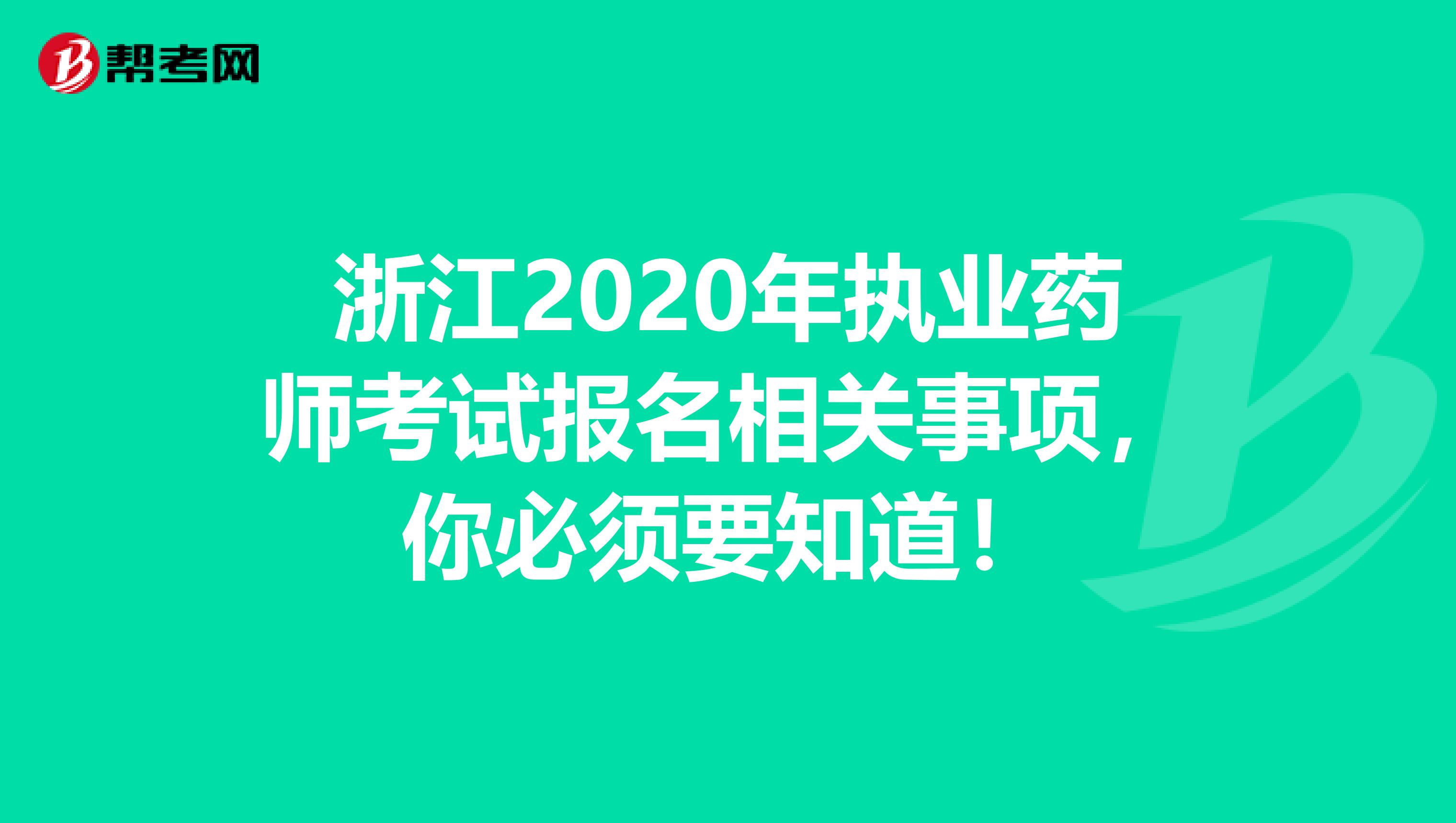 浙江2020年执业药师考试报名相关事项，你必须要知道！