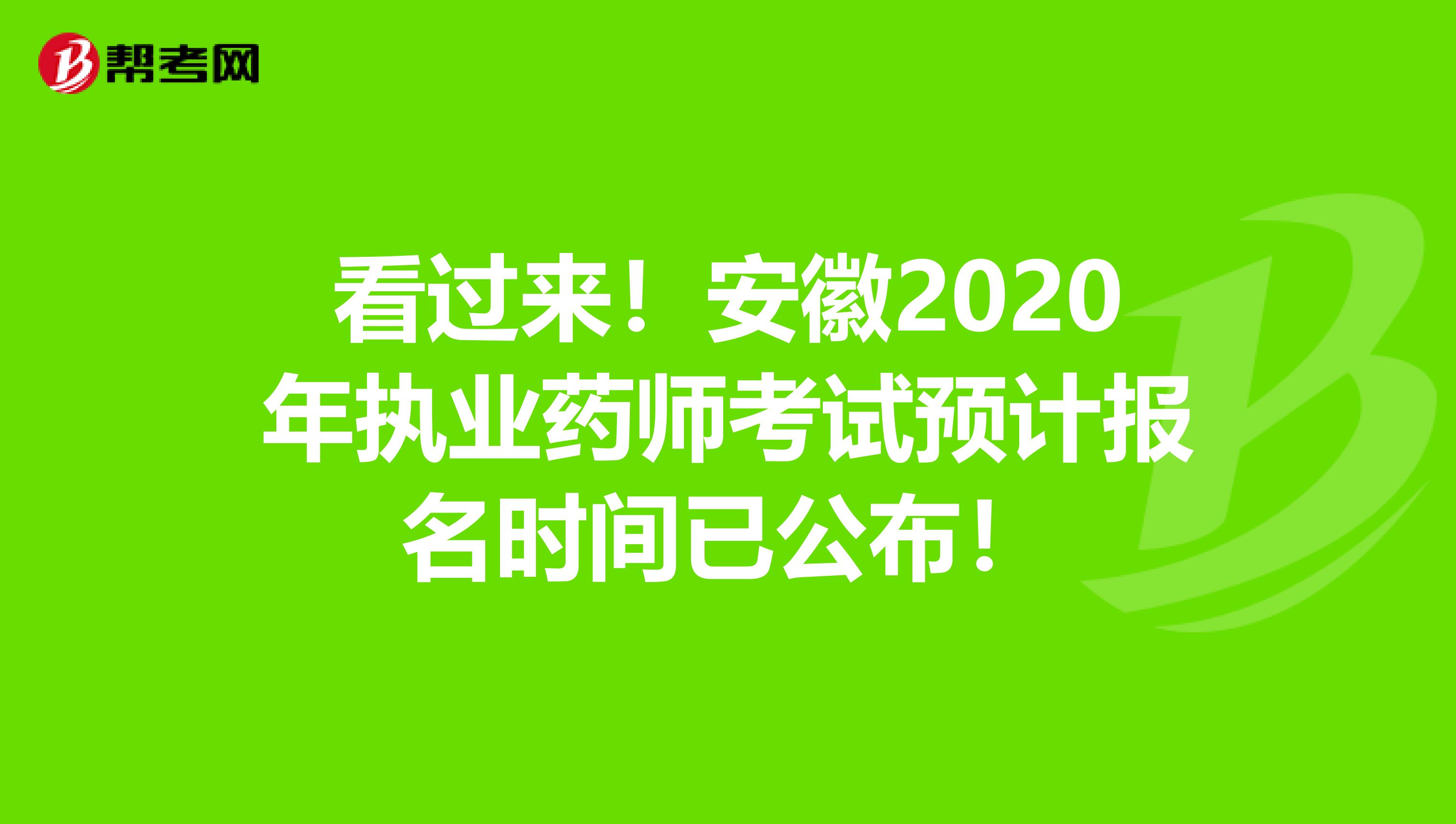 看过来！安徽2020年执业药师考试预计报名时间已公布！