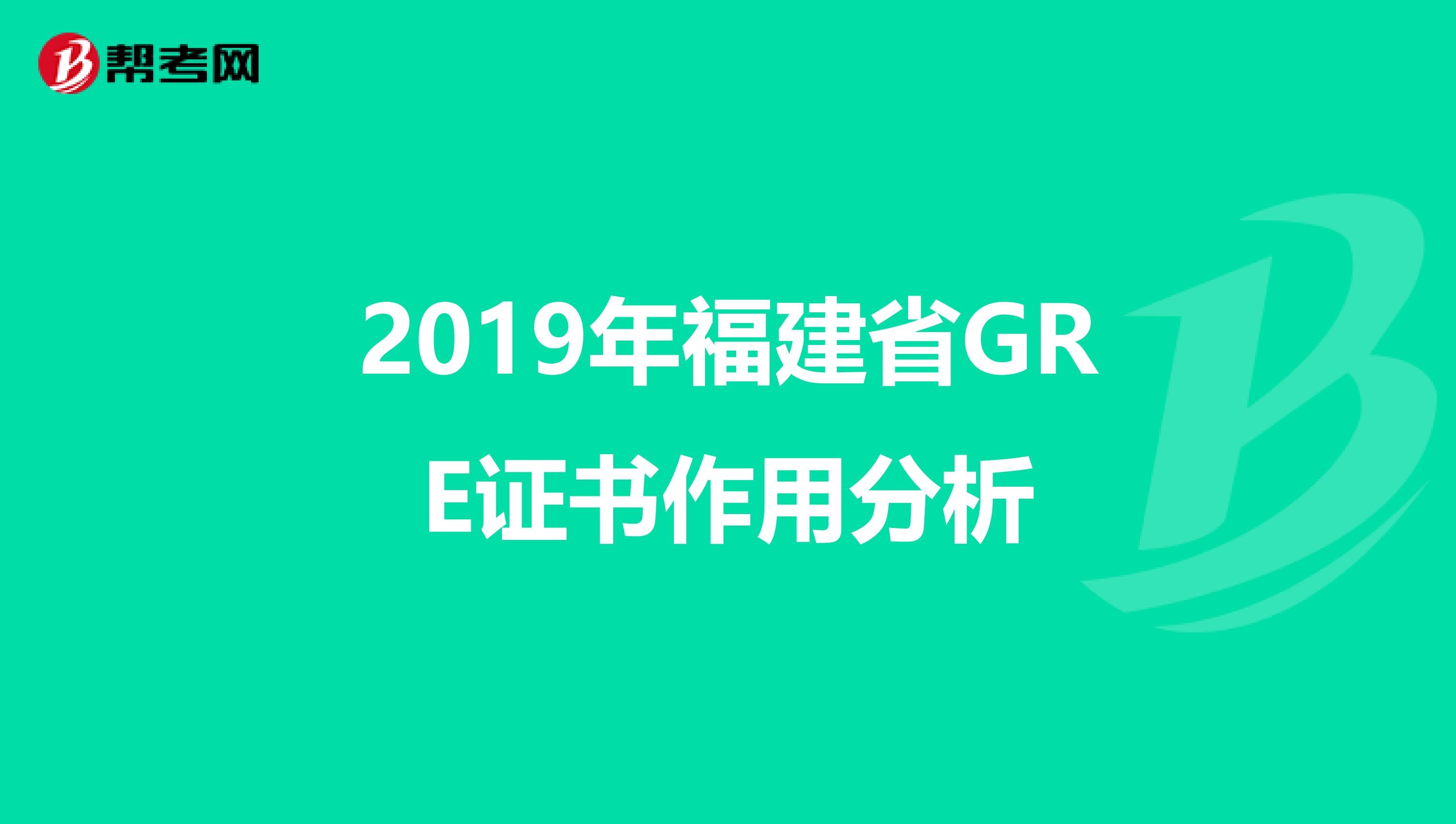 2019年福建省GRE证书作用分析