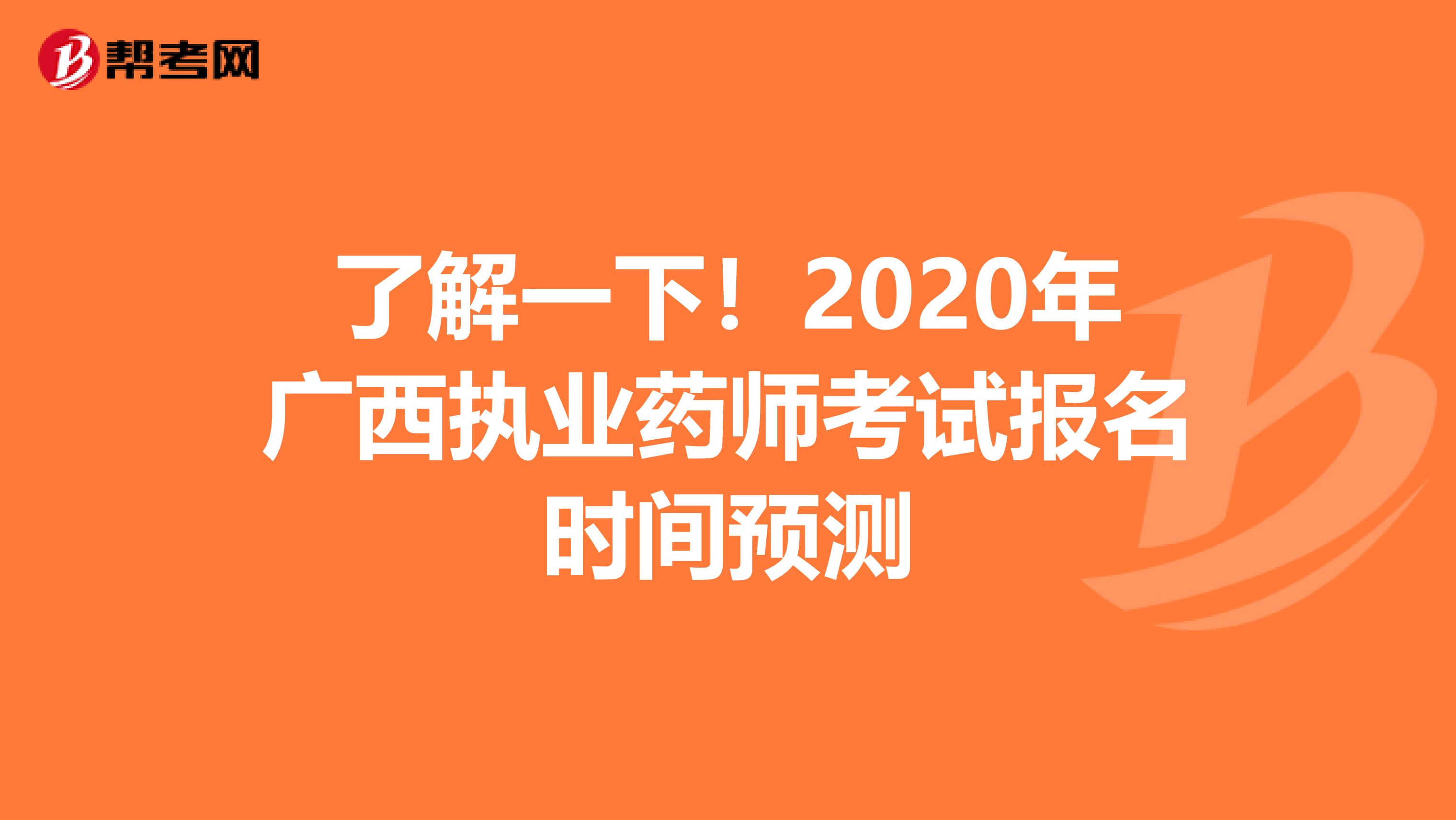 了解一下！2020年广西执业药师考试报名时间预测