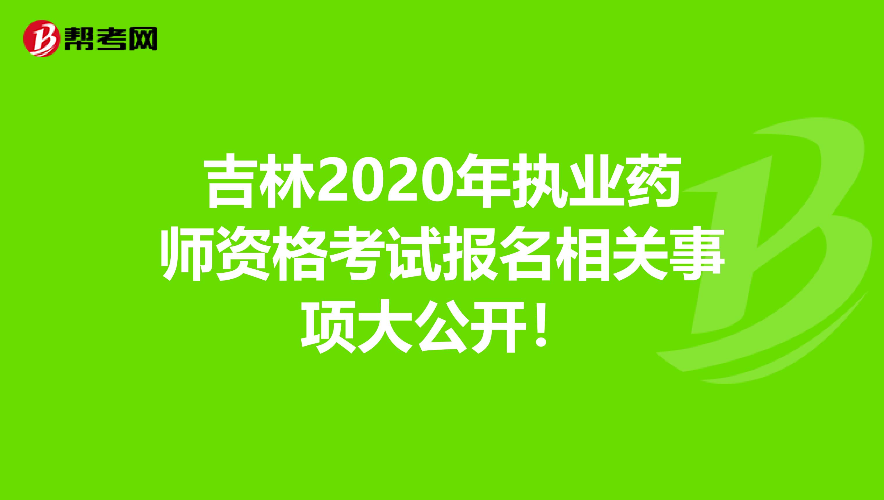 吉林2020年执业药师资格考试报名相关事项大公开！