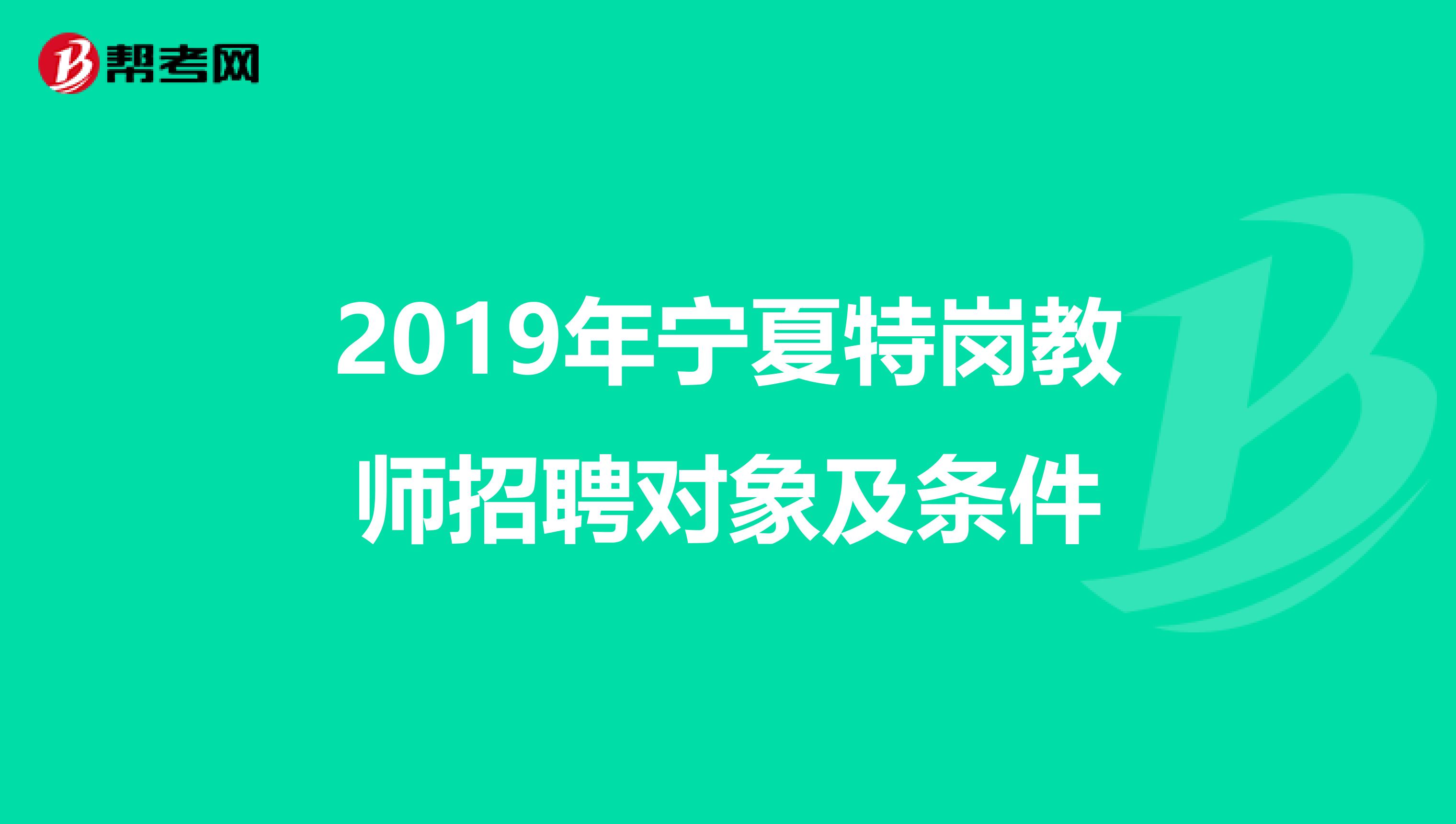 2019年宁夏特岗教师招聘对象及条件