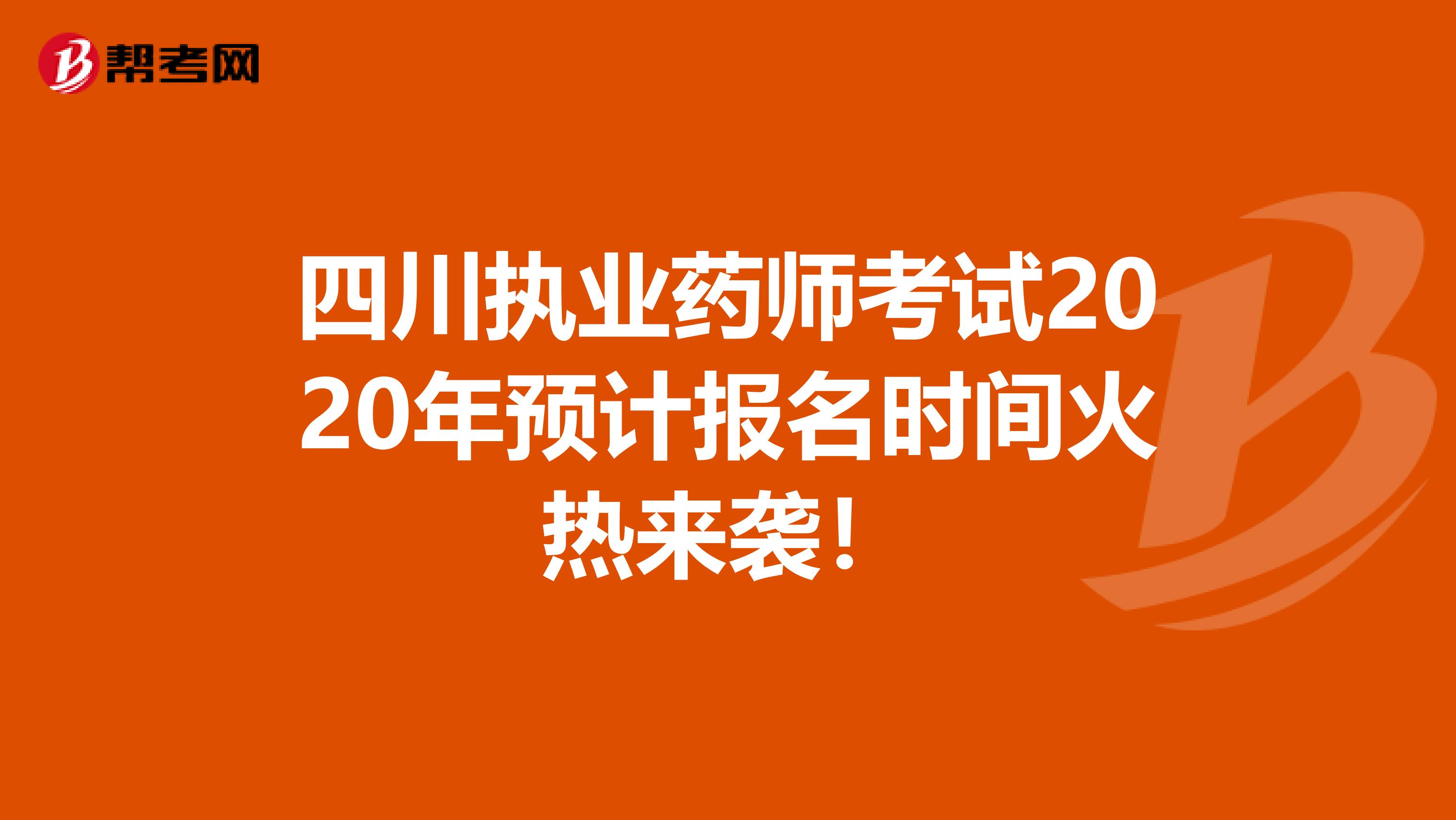四川执业药师考试2020年预计报名时间火热来袭！
