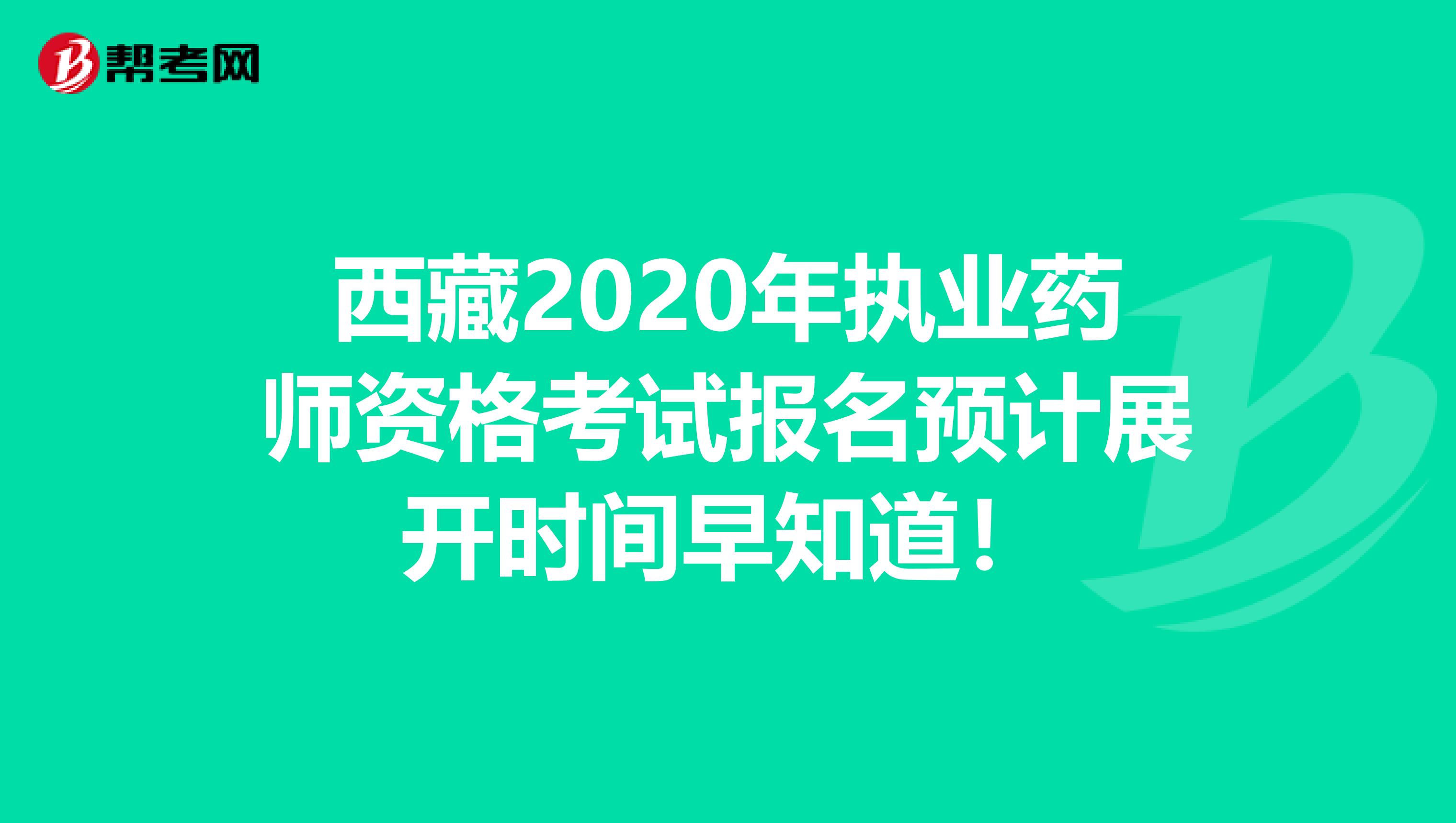 西藏2020年执业药师资格考试报名预计展开时间早知道！