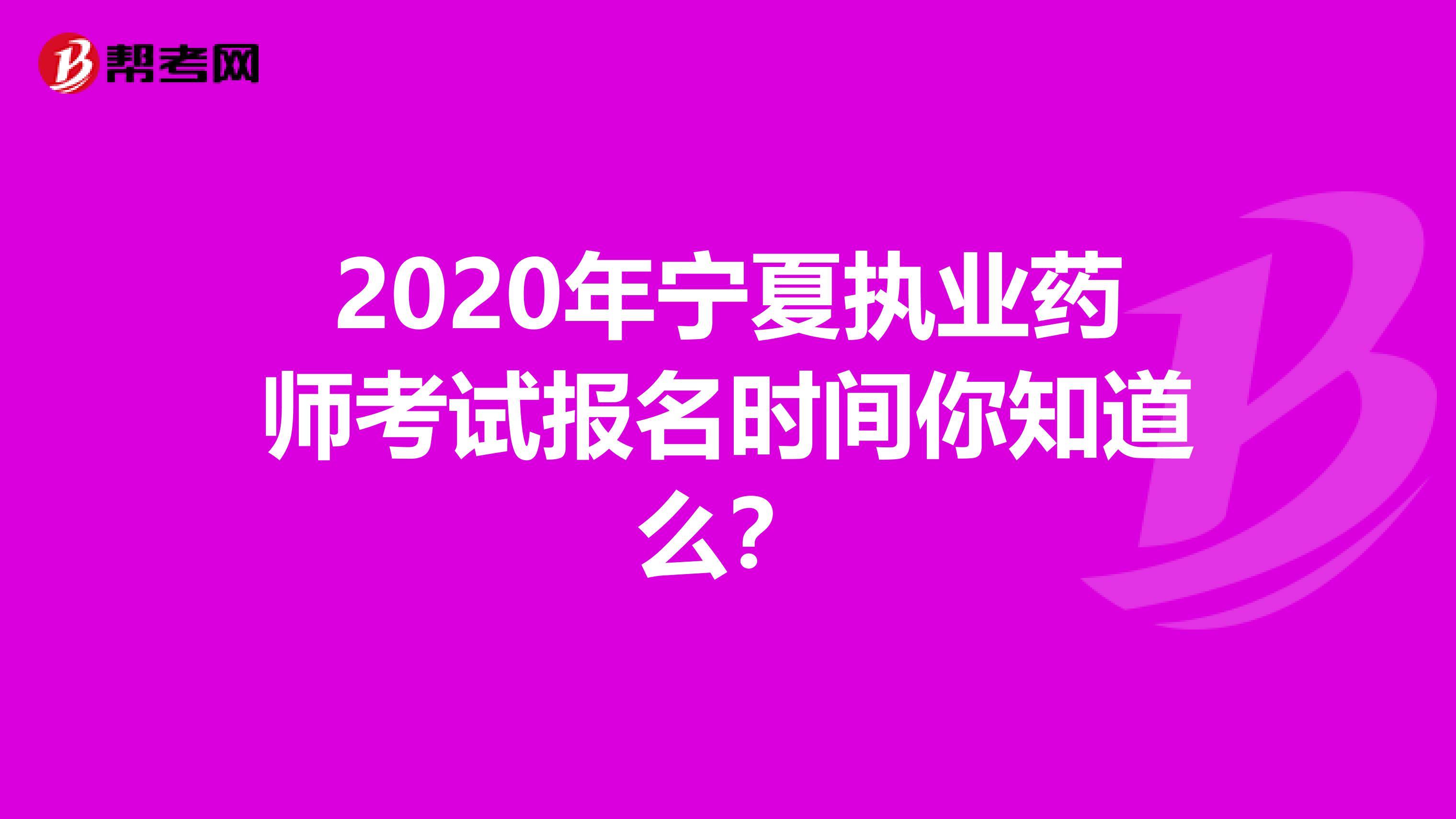 2020年宁夏执业药师考试报名时间你知道么？