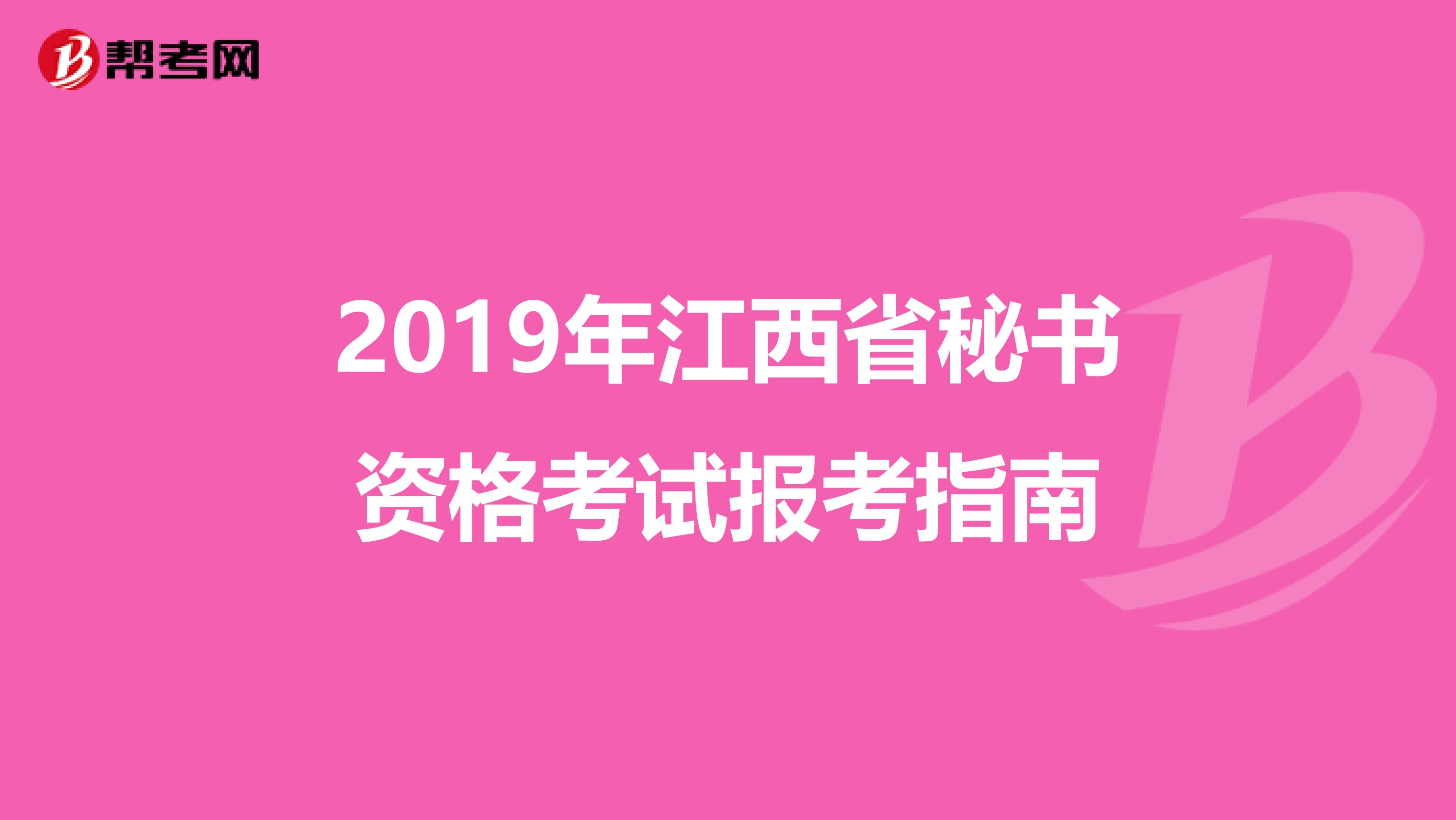 2019年江西省秘书资格考试报考指南