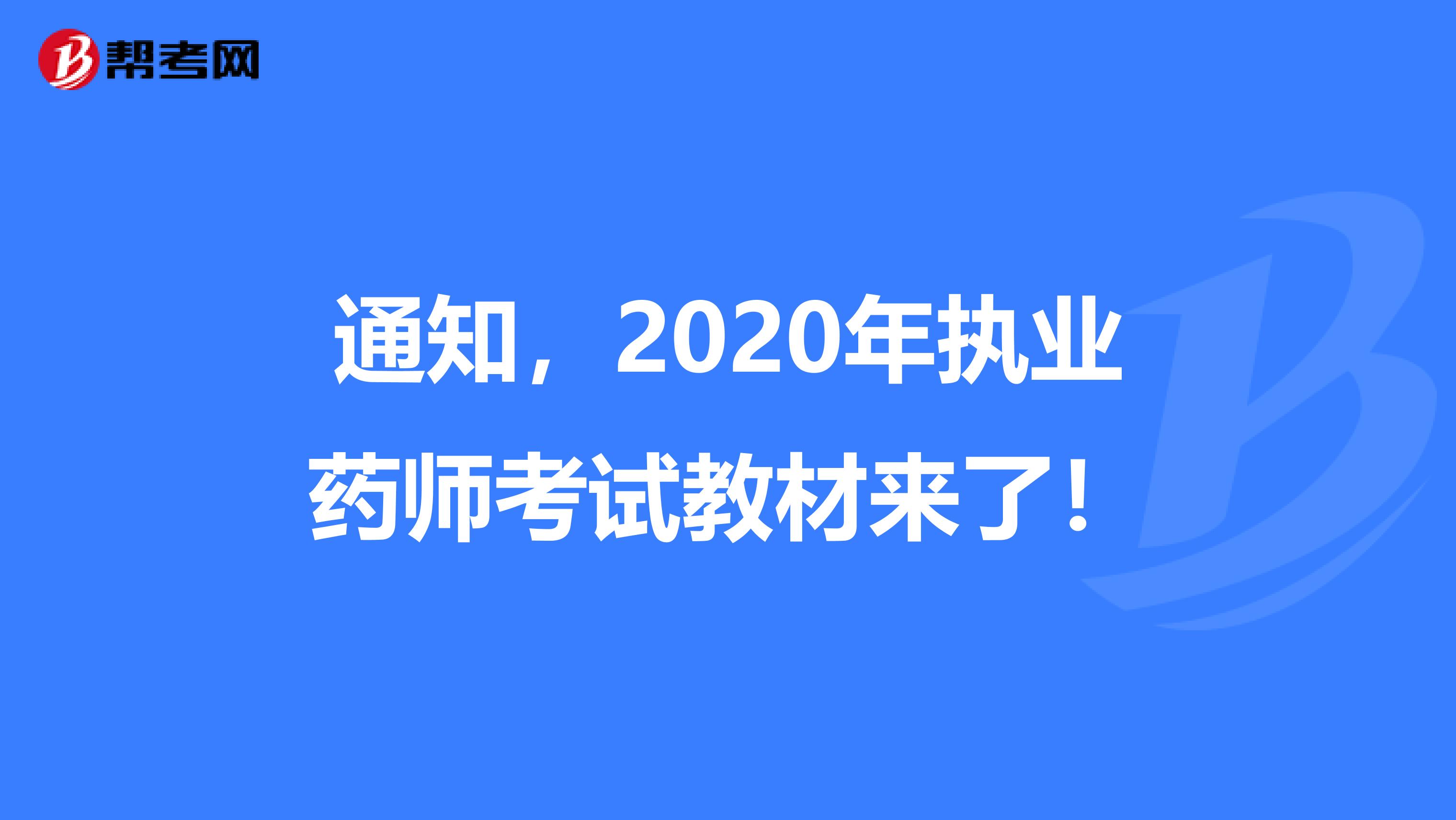 通知，2020年执业药师考试教材来了！