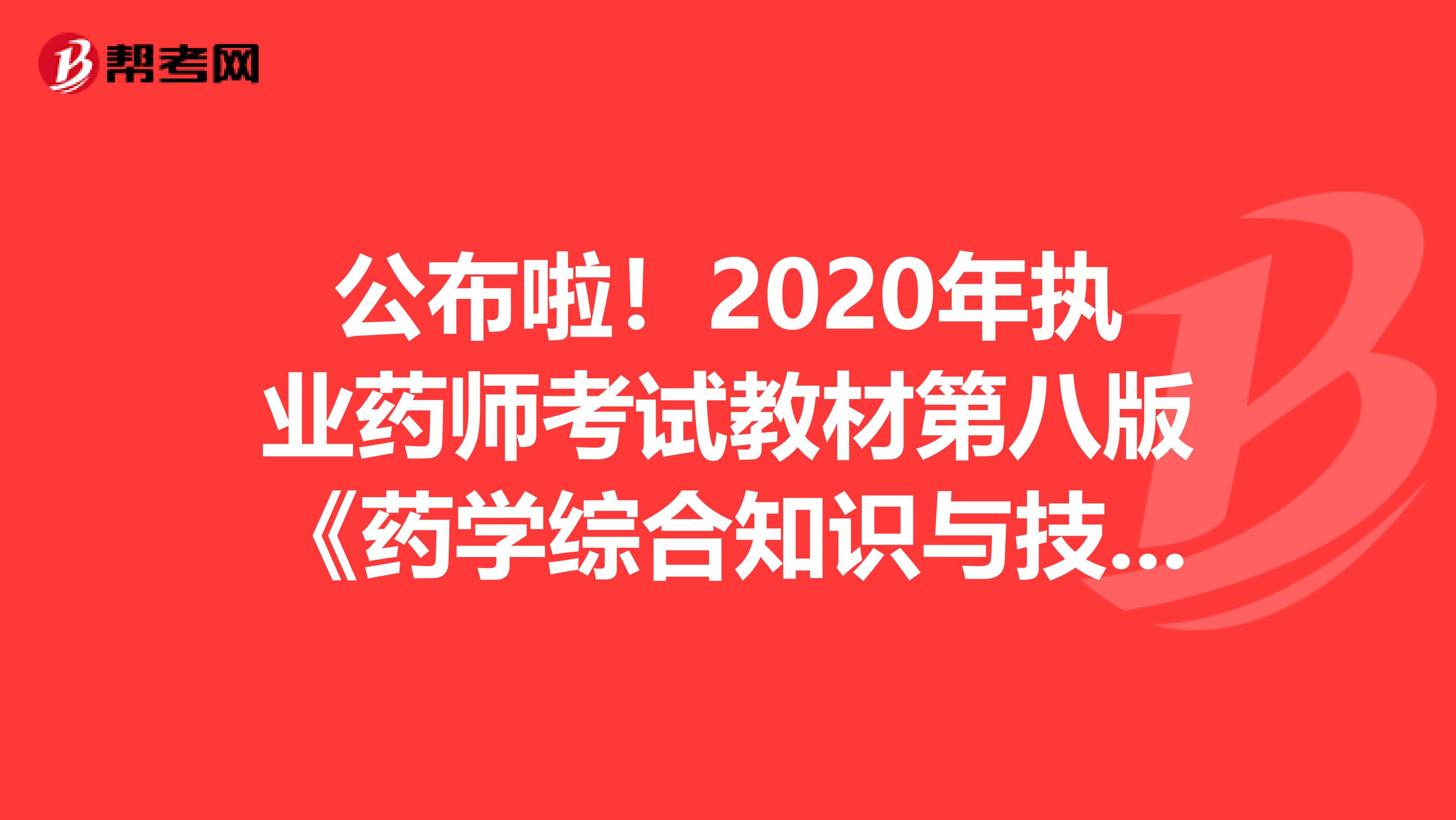 公布啦！2020年执业药师考试教材第八版《药学综合知识与技能》