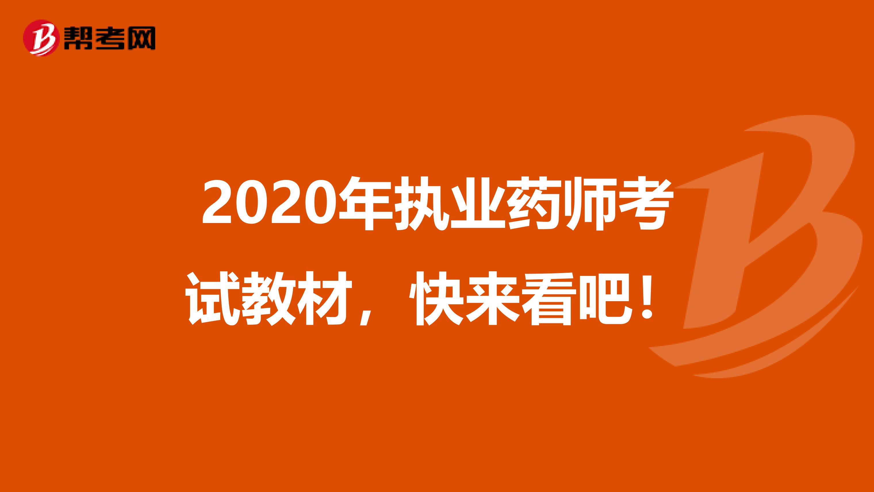 2020年执业药师考试教材，快来看吧！