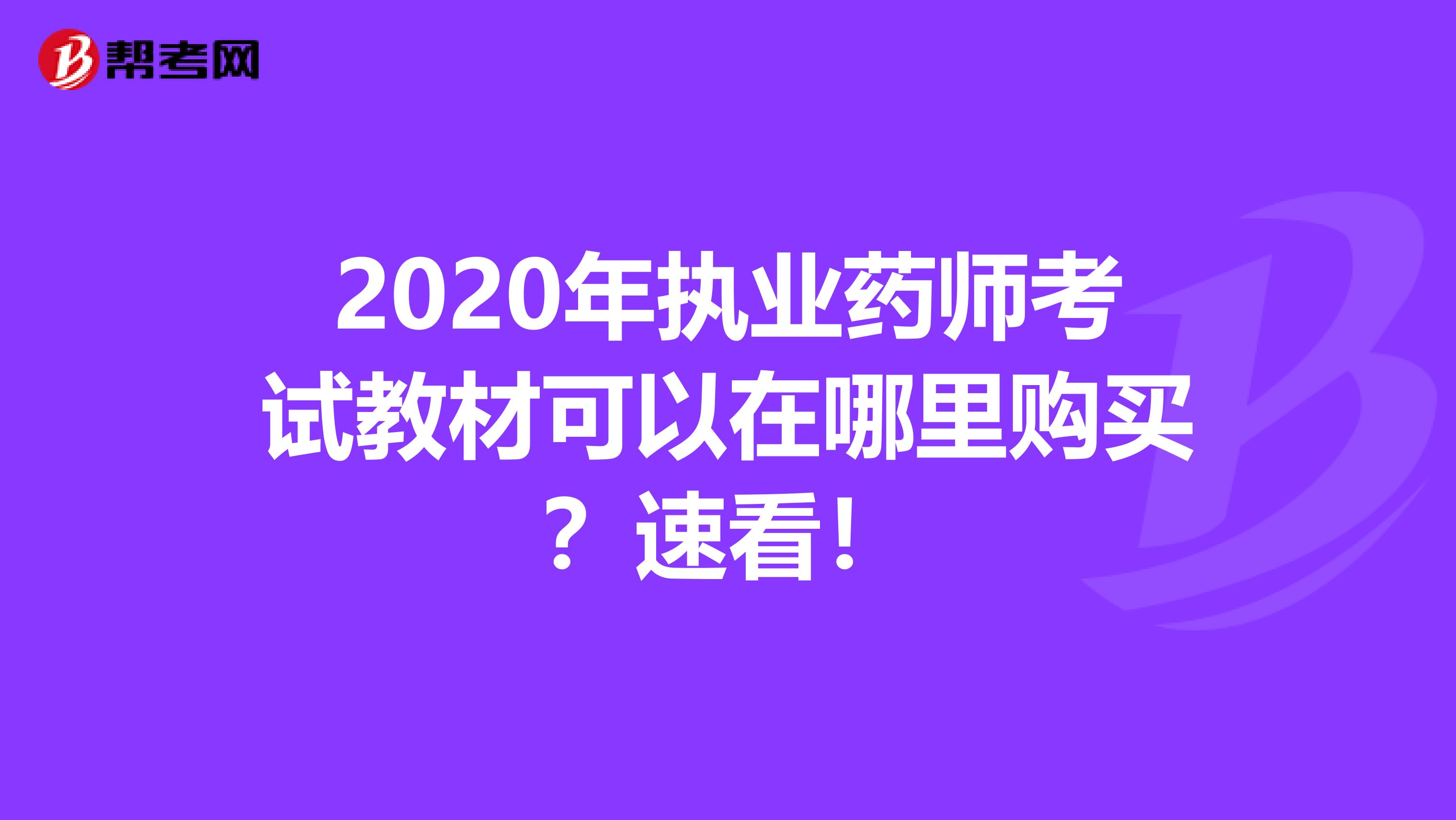 2020年执业药师考试教材可以在哪里购买？速看！