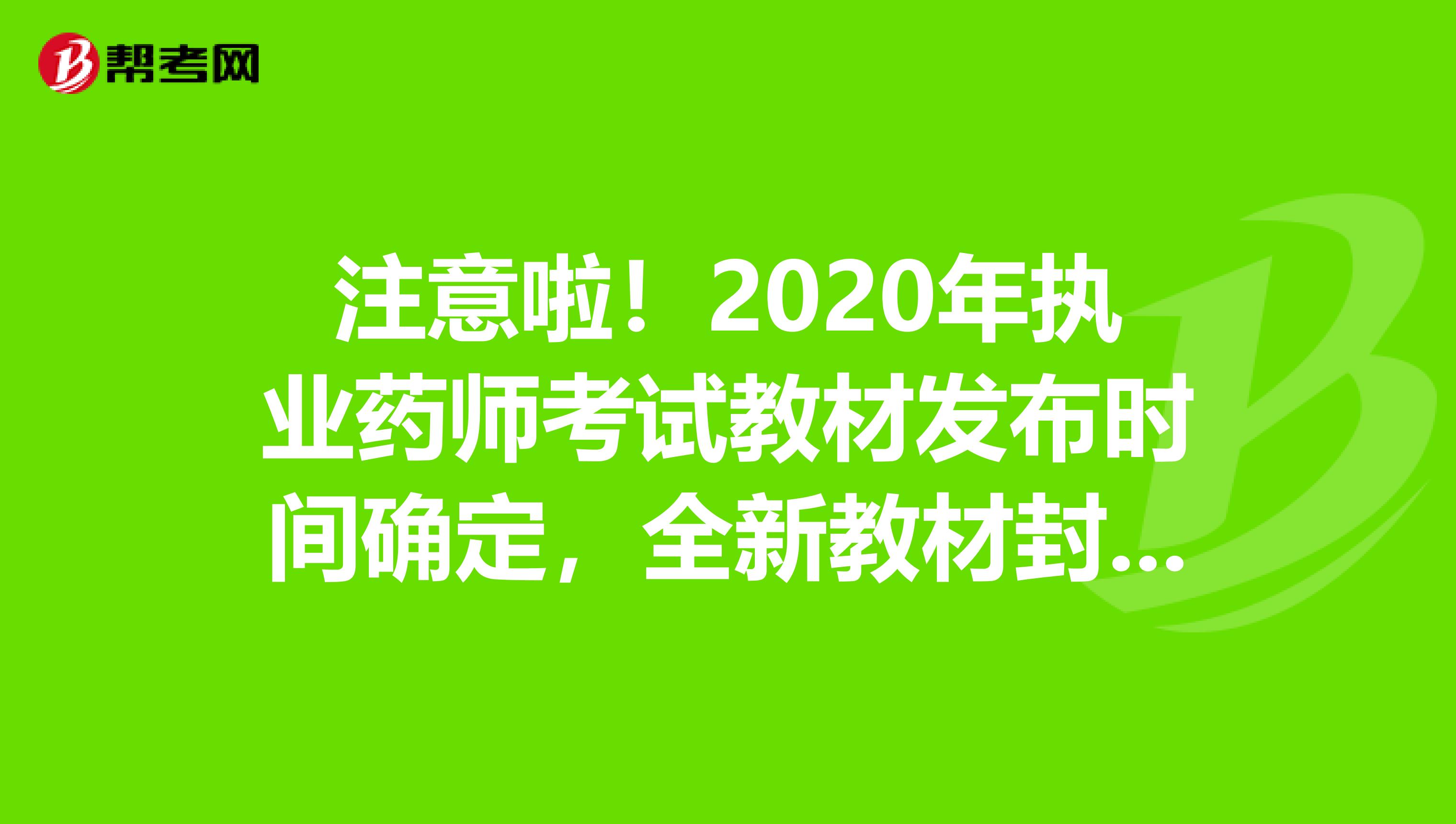 注意啦！2020年执业药师考试教材发布时间确定，全新教材封面出炉！