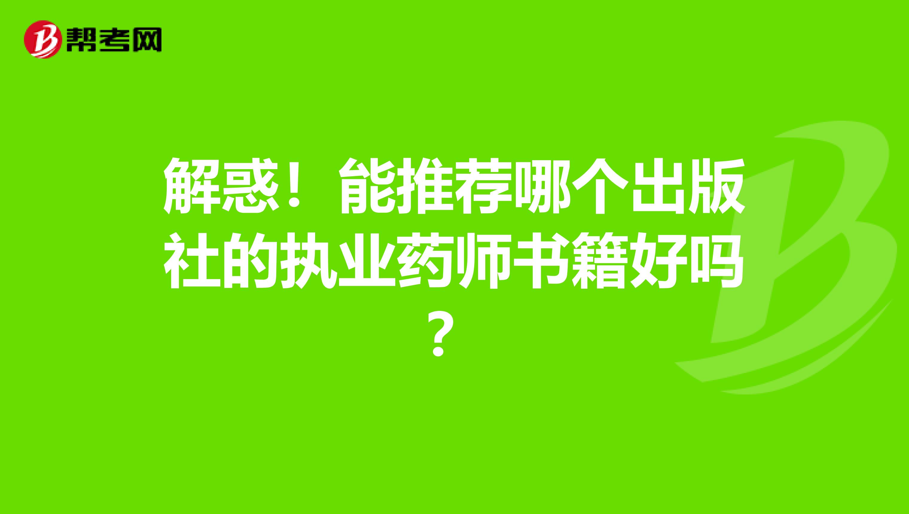 解惑！能推荐哪个出版社的执业药师书籍好吗？